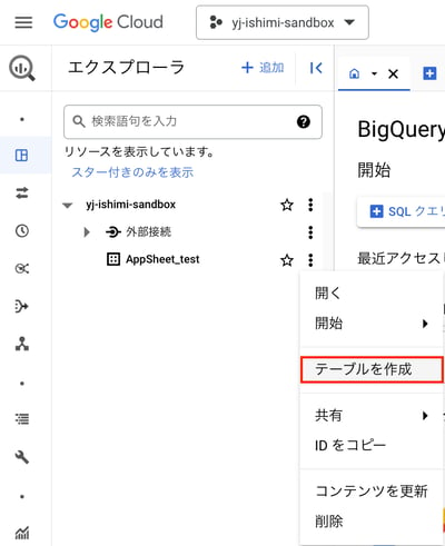 AppSheet×BigQuery_04