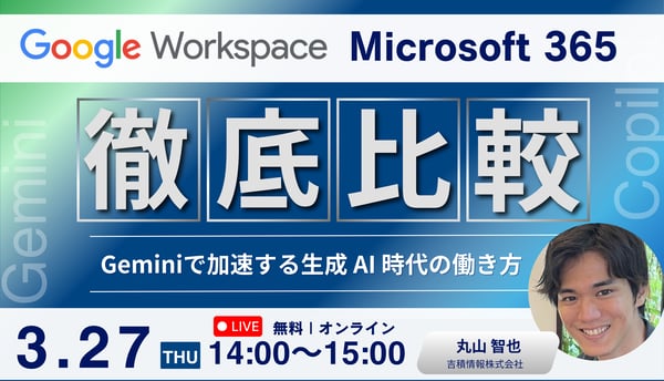 Google Workspace vs. Microsoft 365 徹底比較! ~ Gemini で加速する生成AI時代の働き方改革~アイキャッチ-2