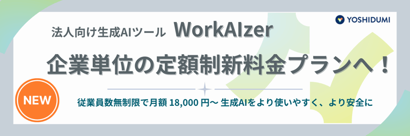 WorkAIzer新料金プランヘッダー