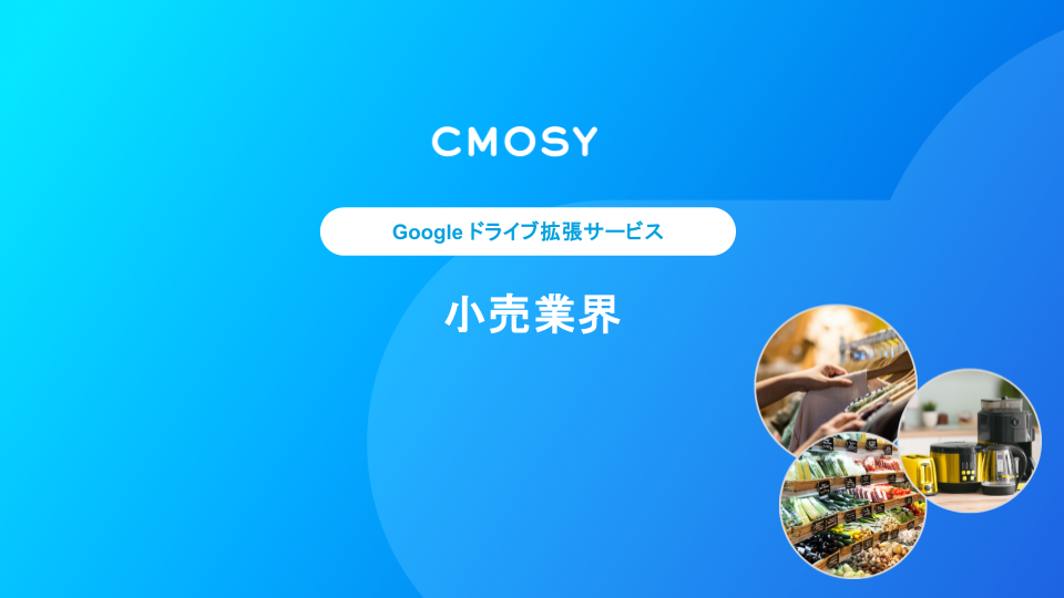 【小売業界】Cmosy ご紹介資料