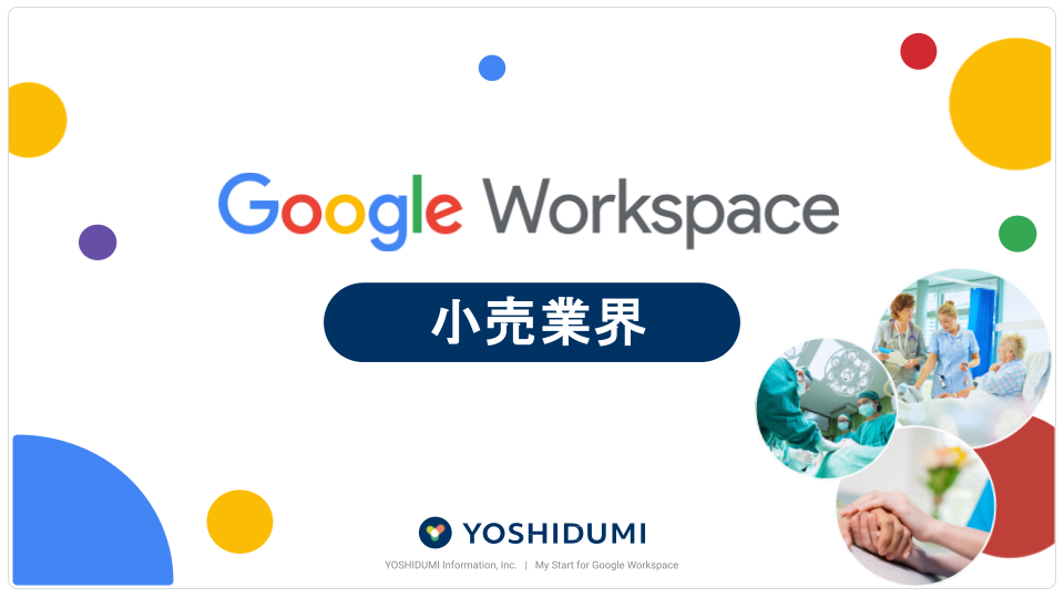 【小売業界】Google Workspace ご紹介資料