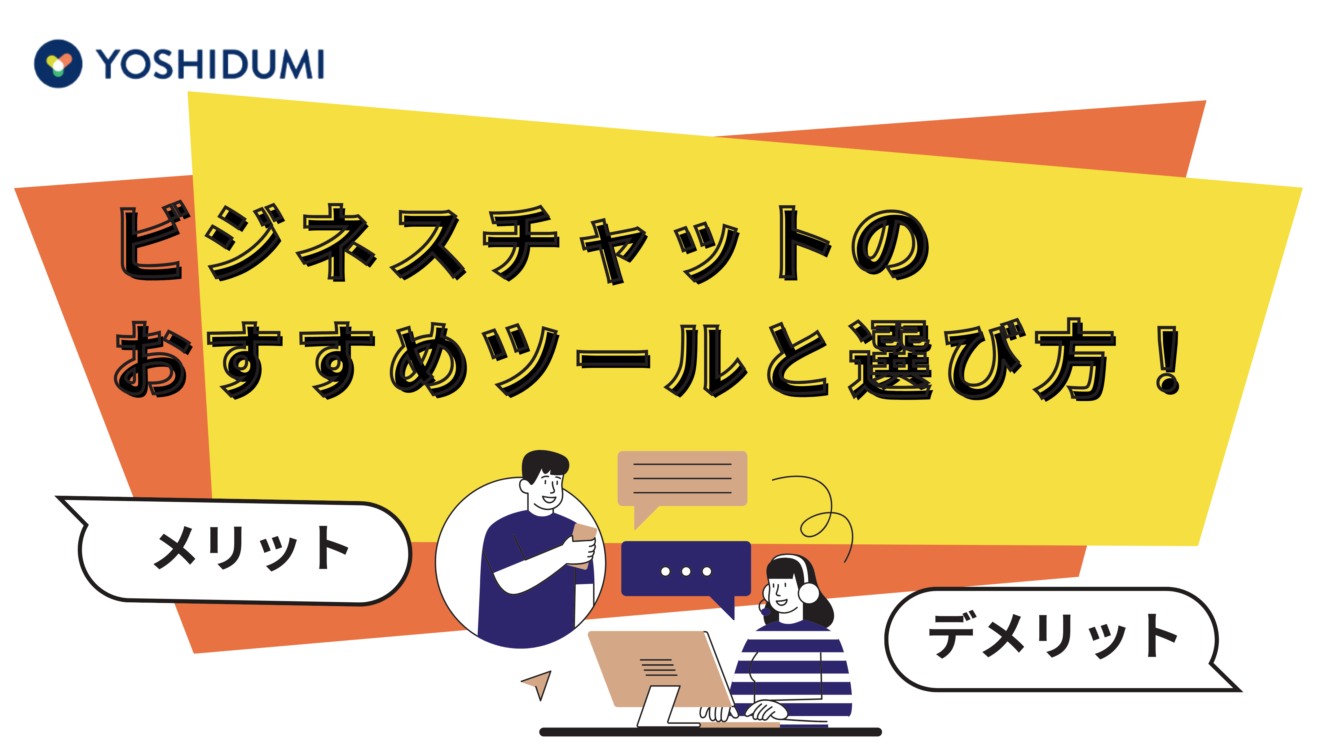 ビジネスチャットのおすすめツールと選び方！メリットも詳しく紹介