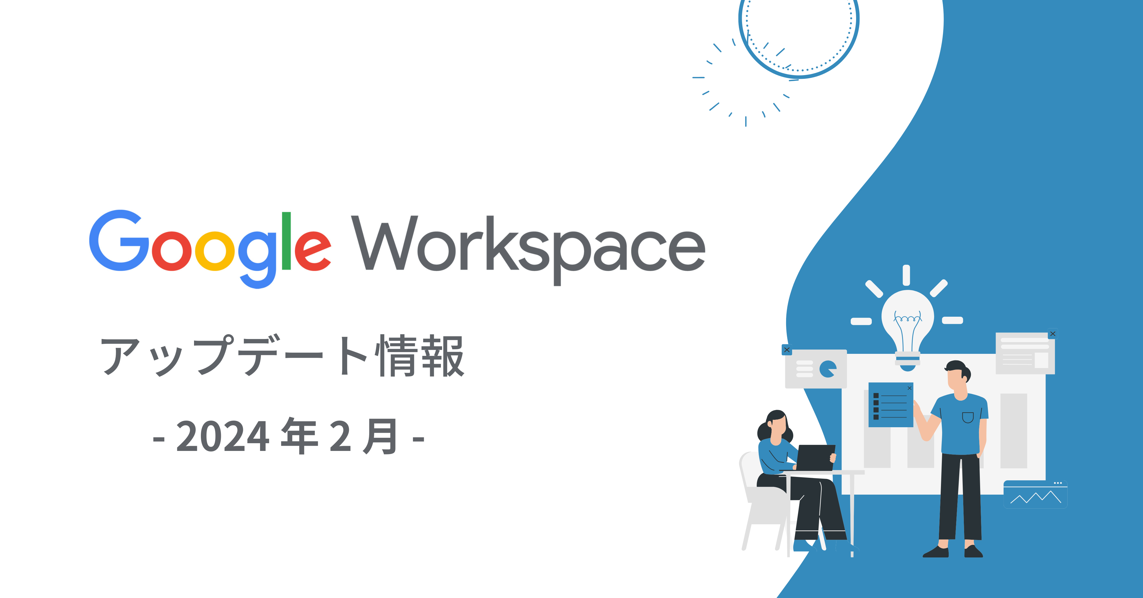 【Google Workspace 新機能】2024年2月|予定調整の常識が変わる！サムネイル画像