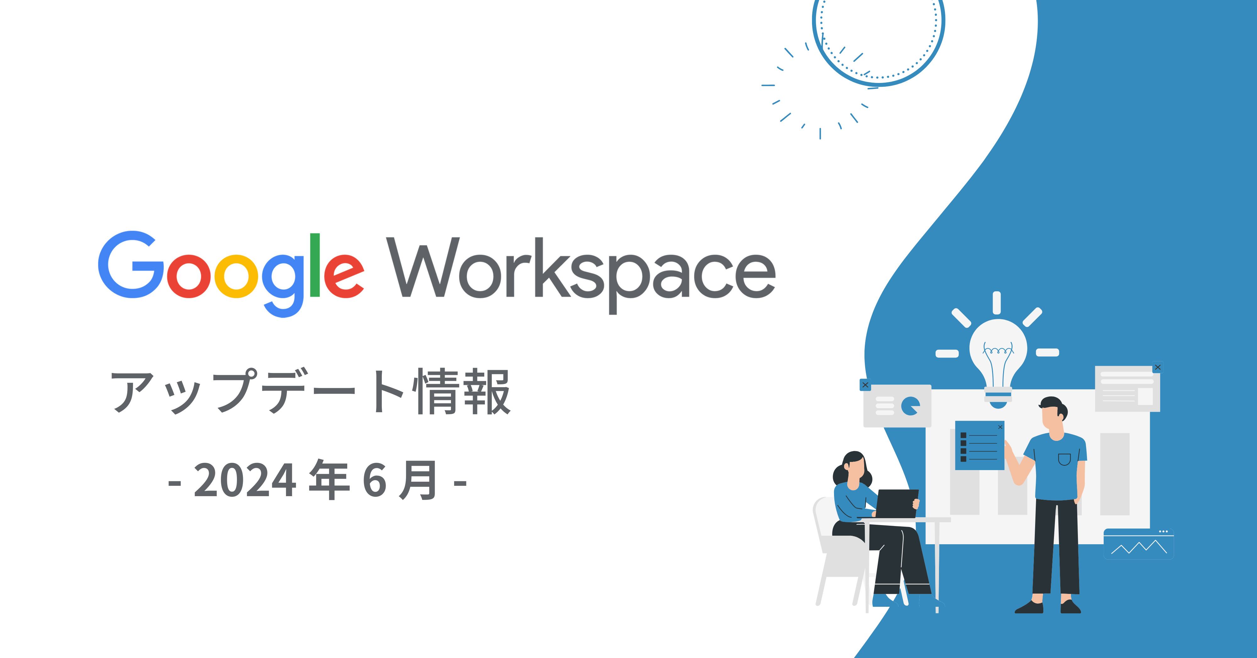 【Google Workspace 新機能】2024年6月|待望！スプレッドシートの自動通知が進化しました！他サムネイル画像