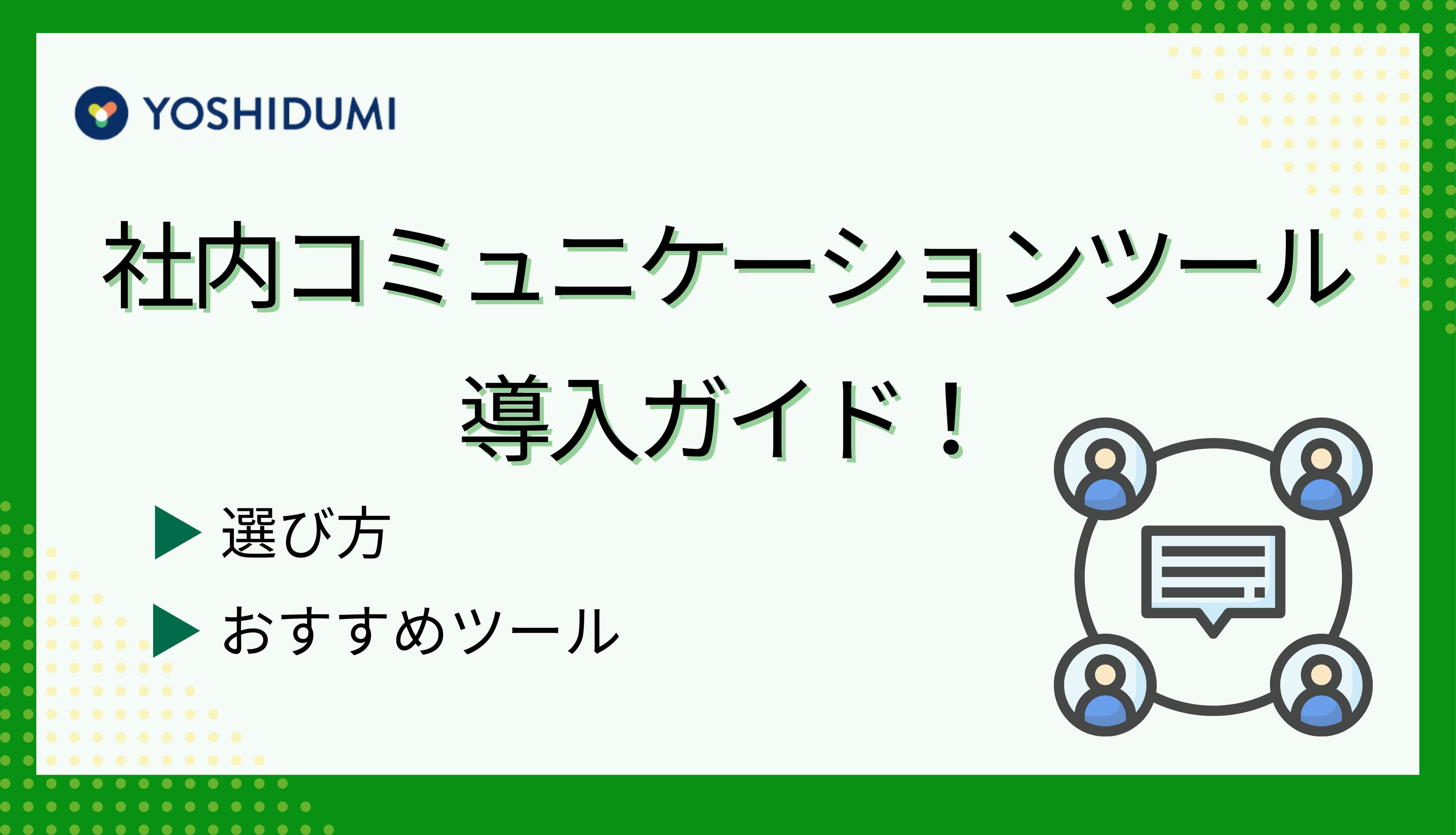 社内コミュニケーションツール導入ガイド！選び方とおすすめツールも詳しく解説