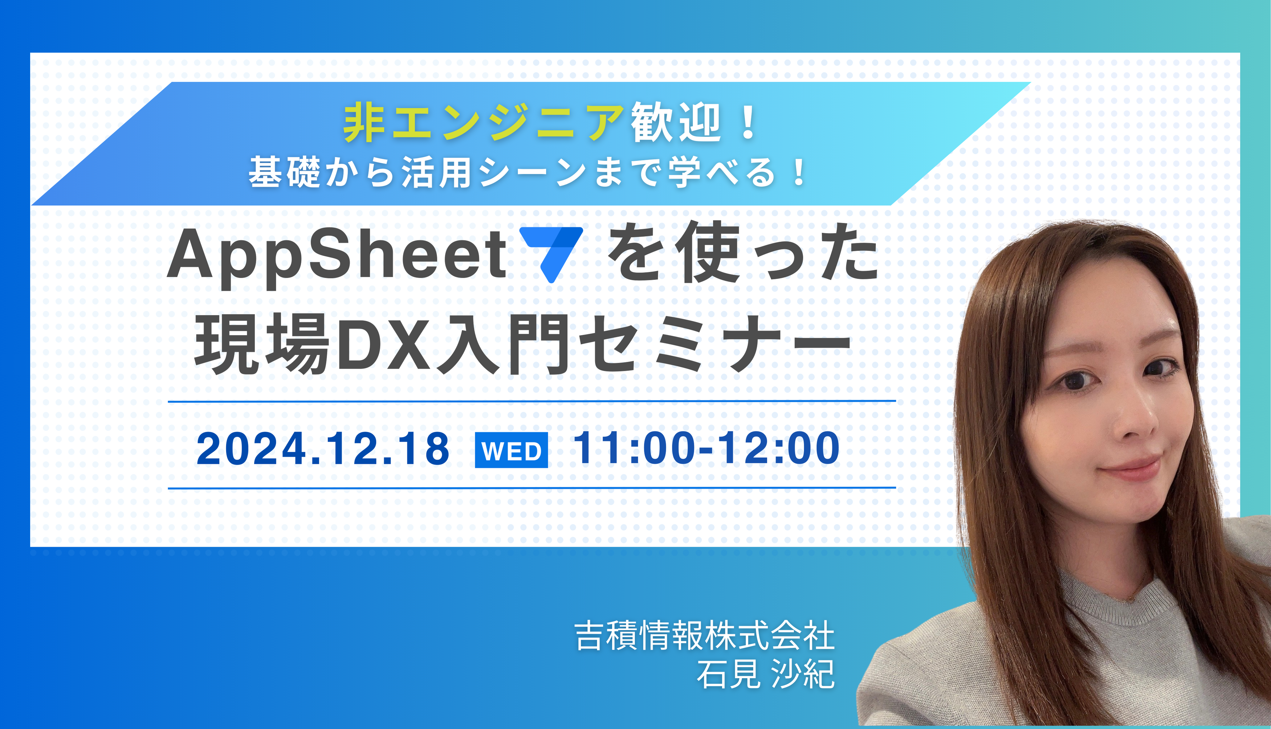 非エンジニア歓迎！基礎から活用シーンまで学べる！ AppSheet を使った現場DX入門セミナー