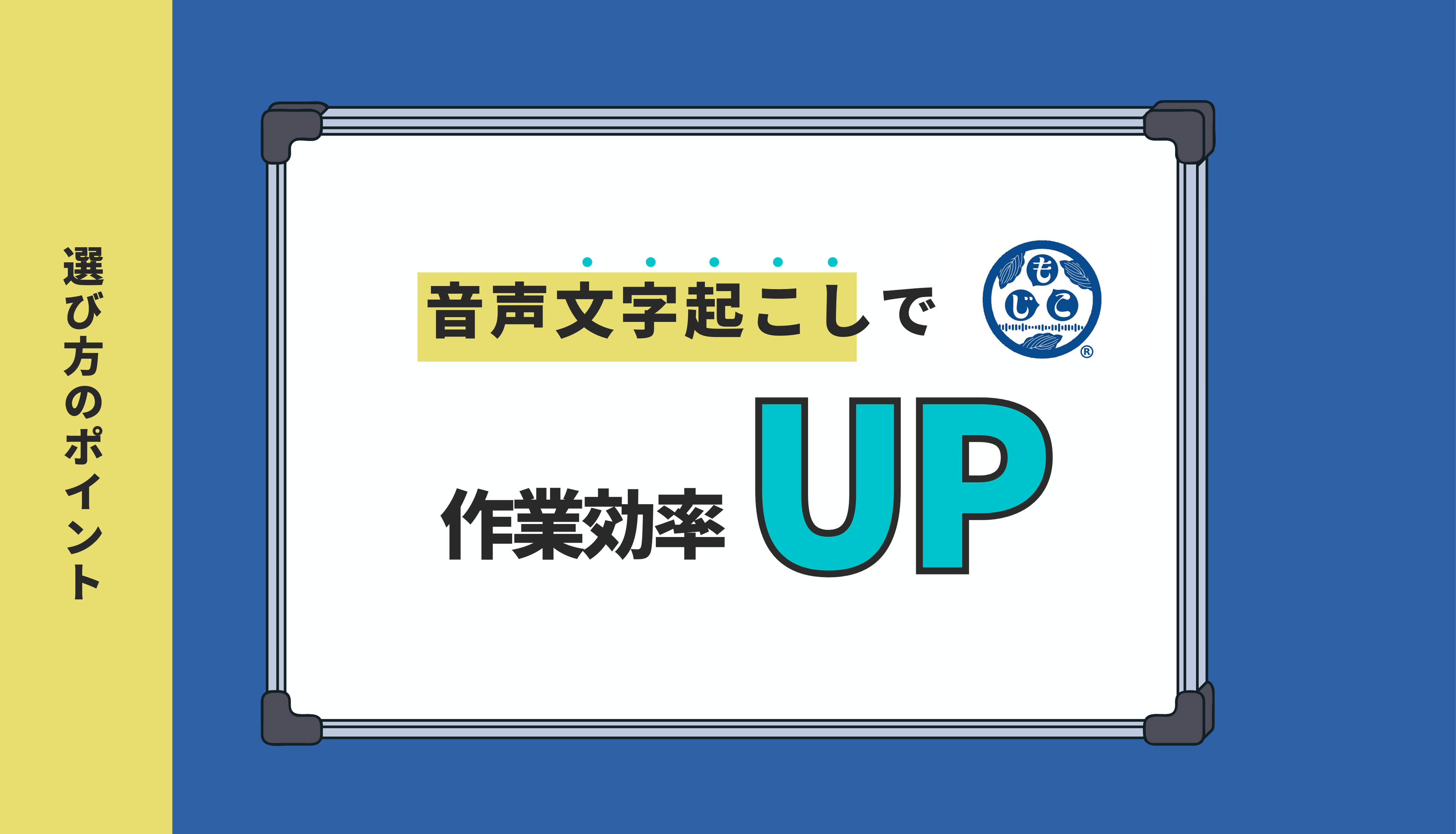 音声文字起こしで作業効率アップ！最適ツールと選び方のポイント