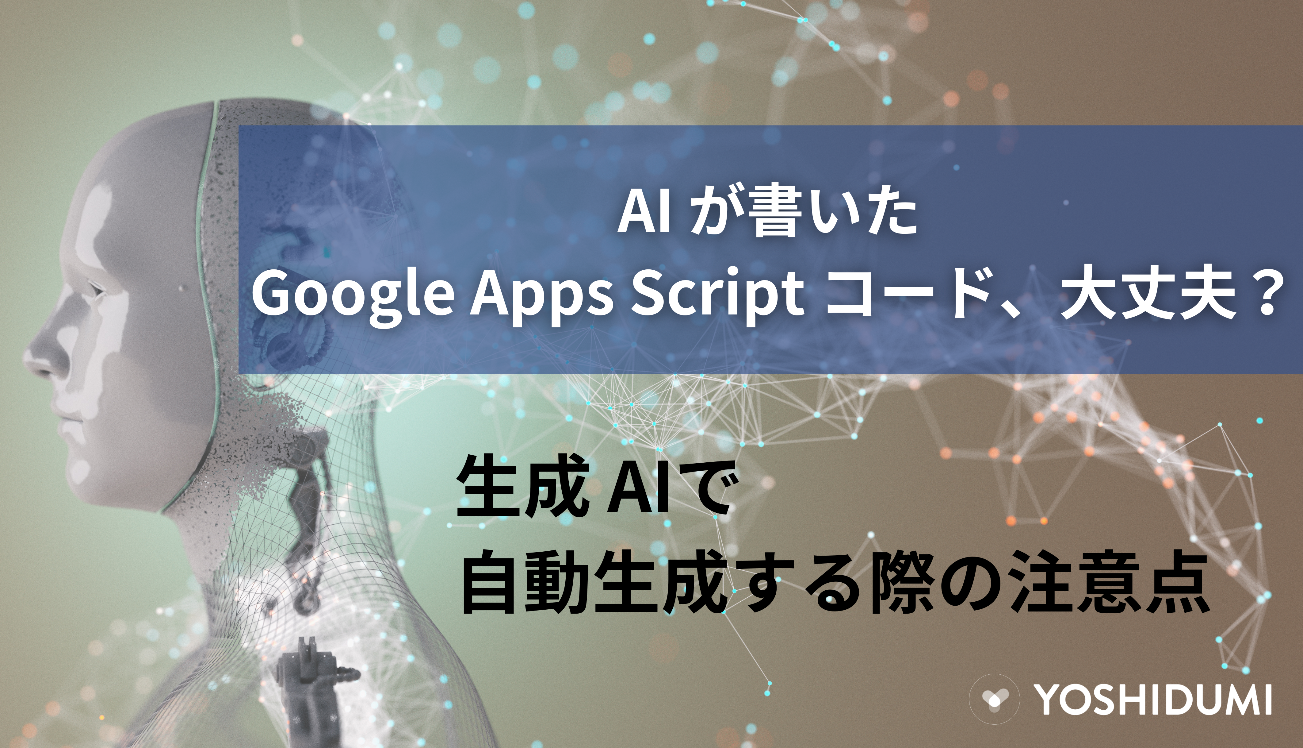 AI が書いた Google Apps Script コード、大丈夫？ 生成 AI で自動生成する際の注意点サムネイル画像