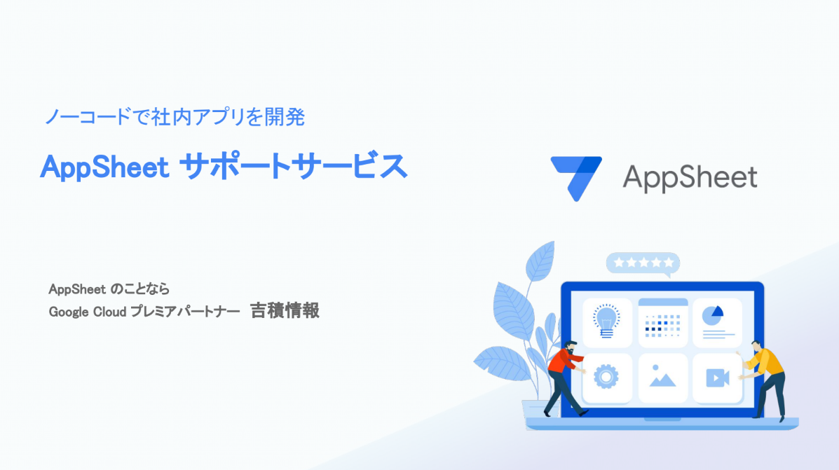 AppSheetサポートサービス資料表紙-1