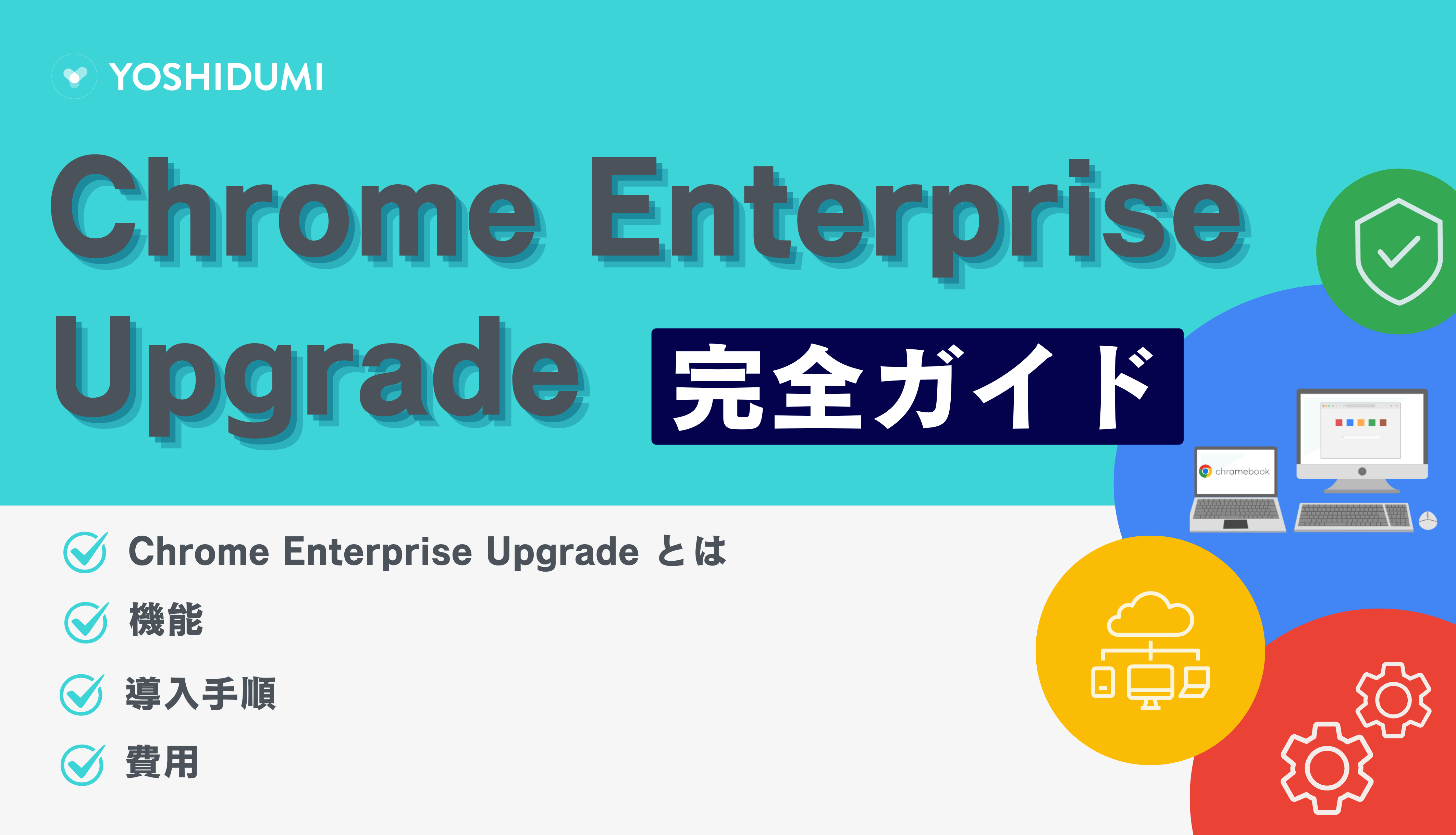 Chrome Enterprise Upgrade 完全ガイド！機能・導入手順・料金をわかりやすく解説