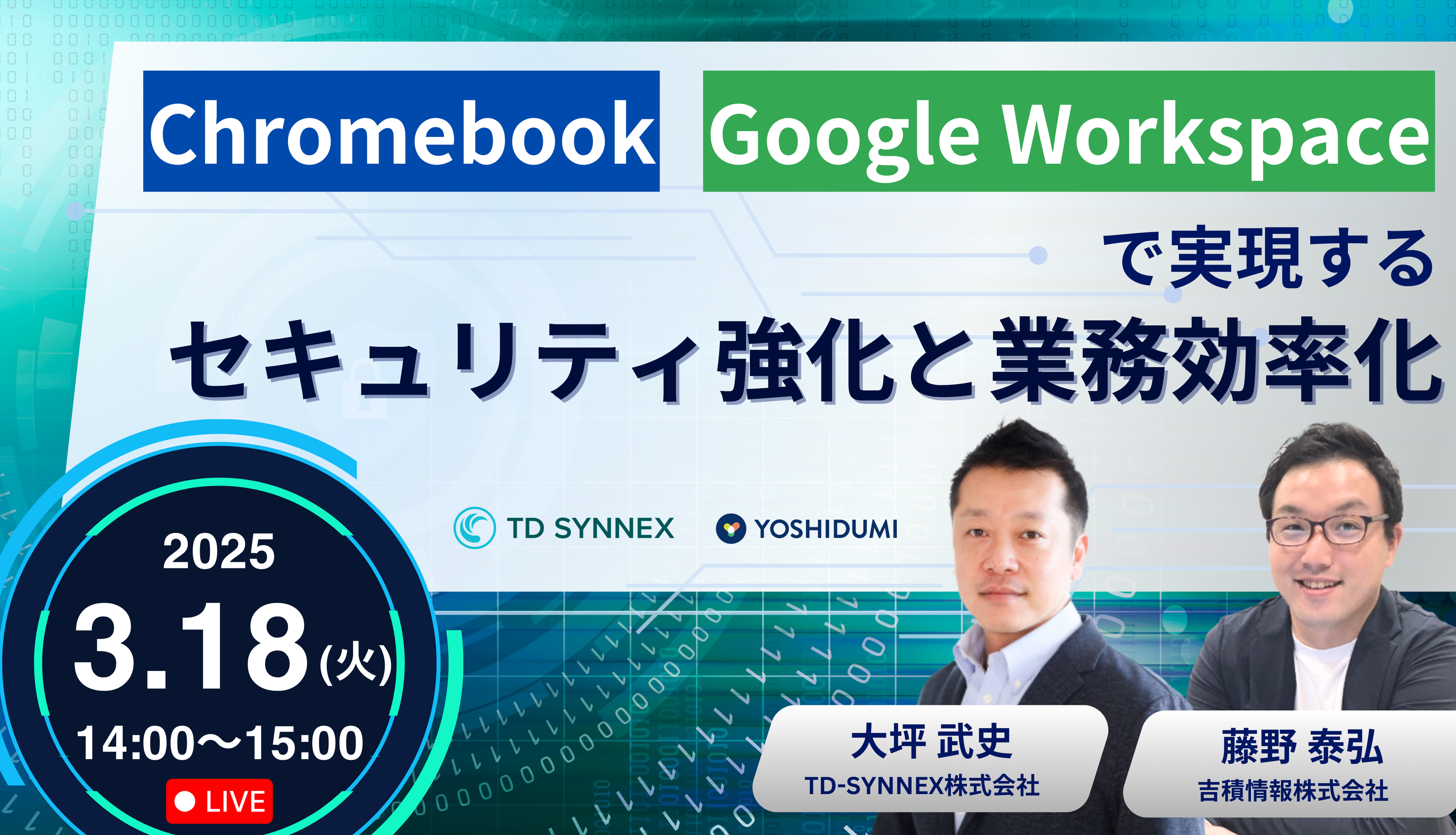 Chromebook & Google Workspaceで実現する！セキュリティ強化と業務効率化 セミナー