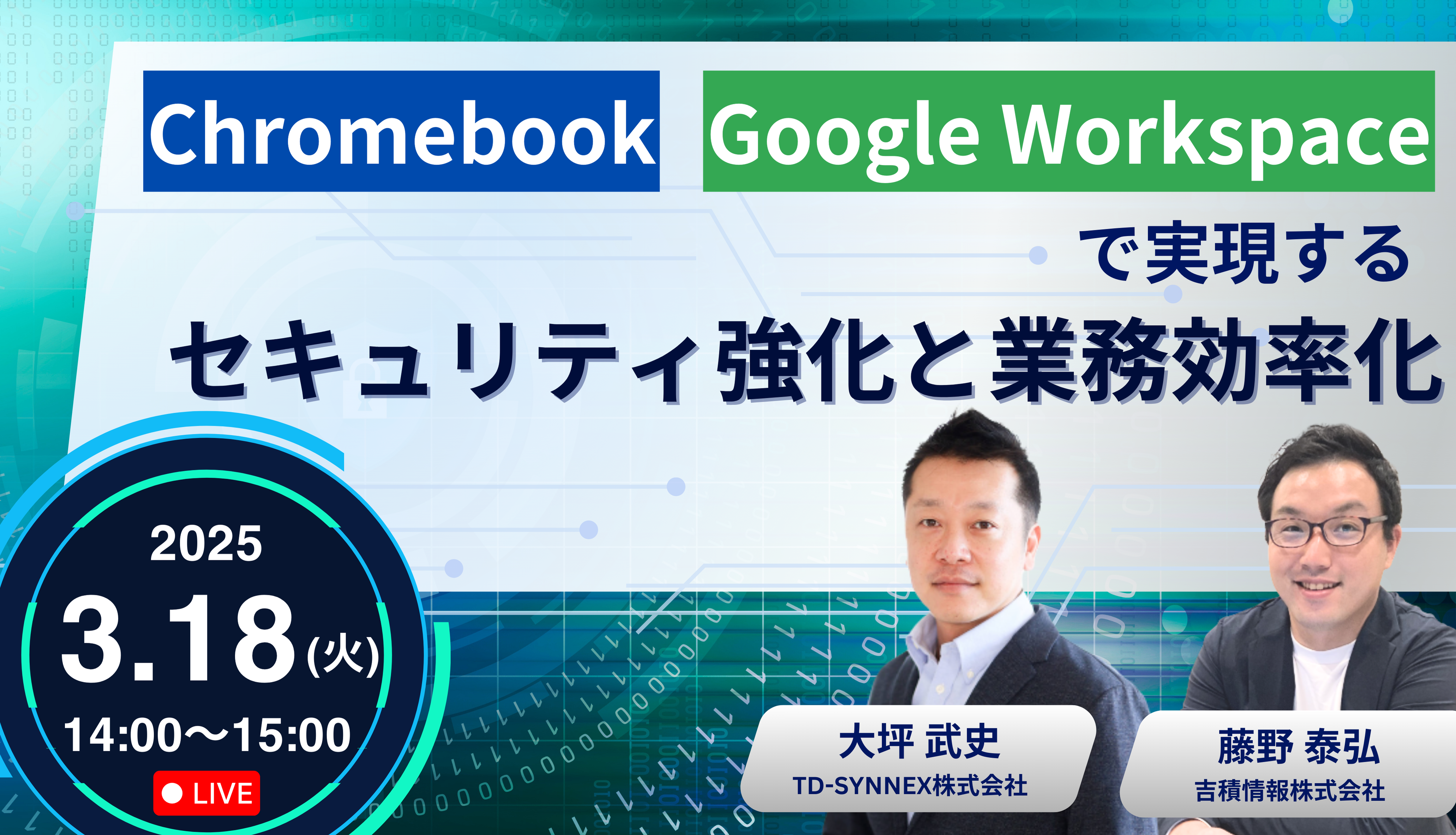 Chromebook & Google Workspaceで実現する！セキュリティ強化と業務効率化 セミナー