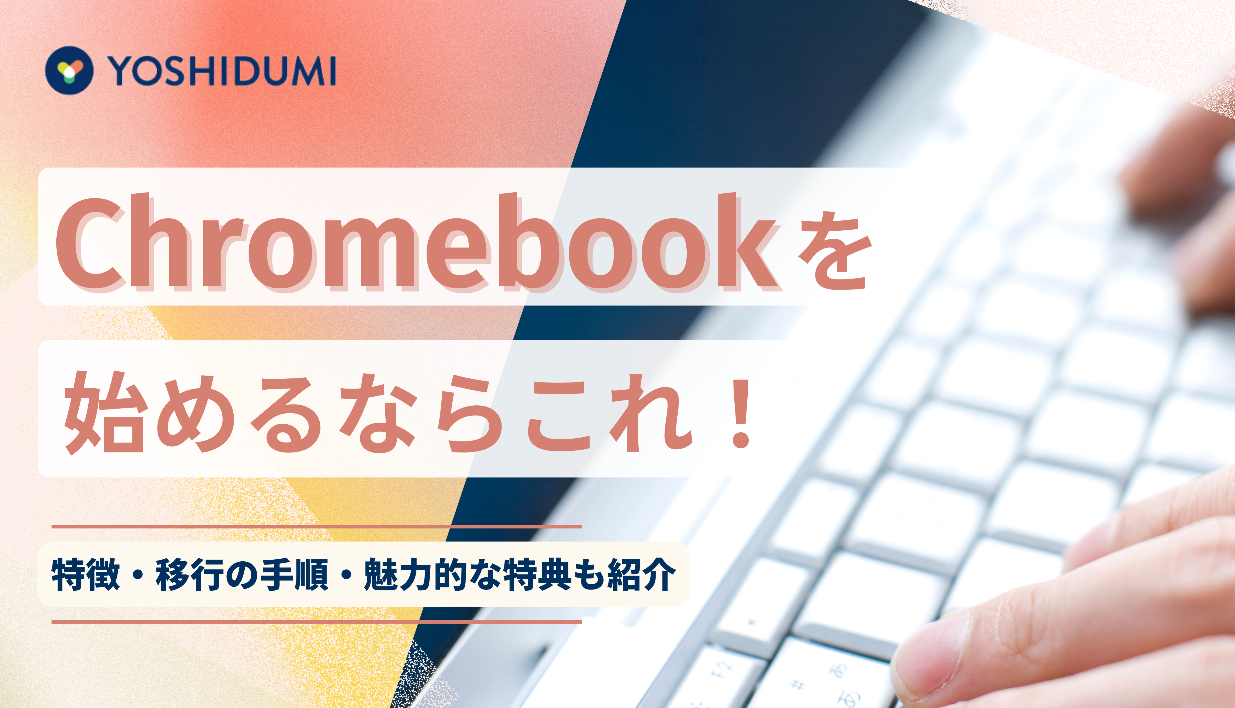 Chromebook を始めるならこれ！特徴・移行の手順・魅力的な特典も紹介