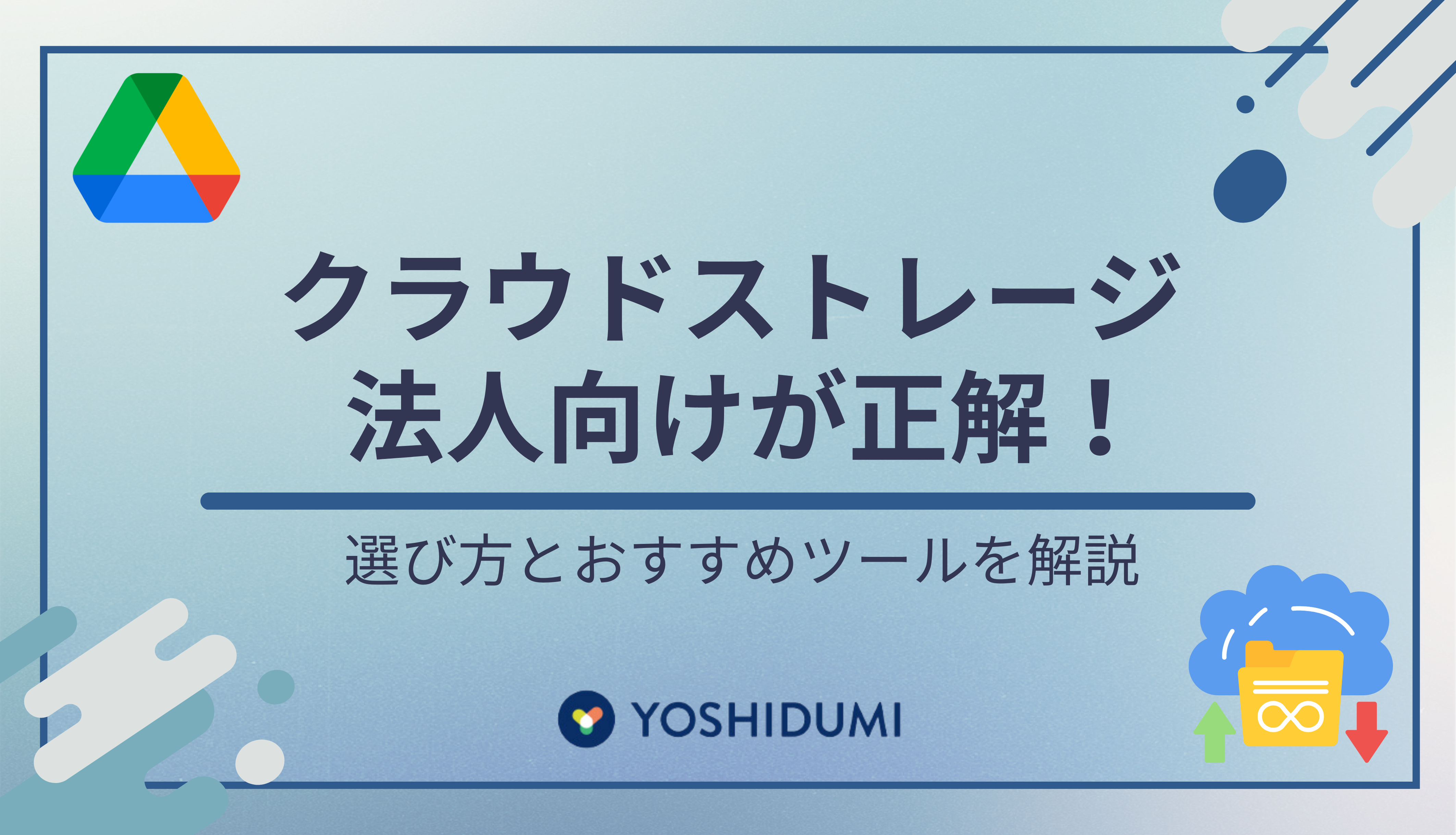 クラウドストレージは法人向けが正解！選び方とおすすめツールを解説サムネイル画像