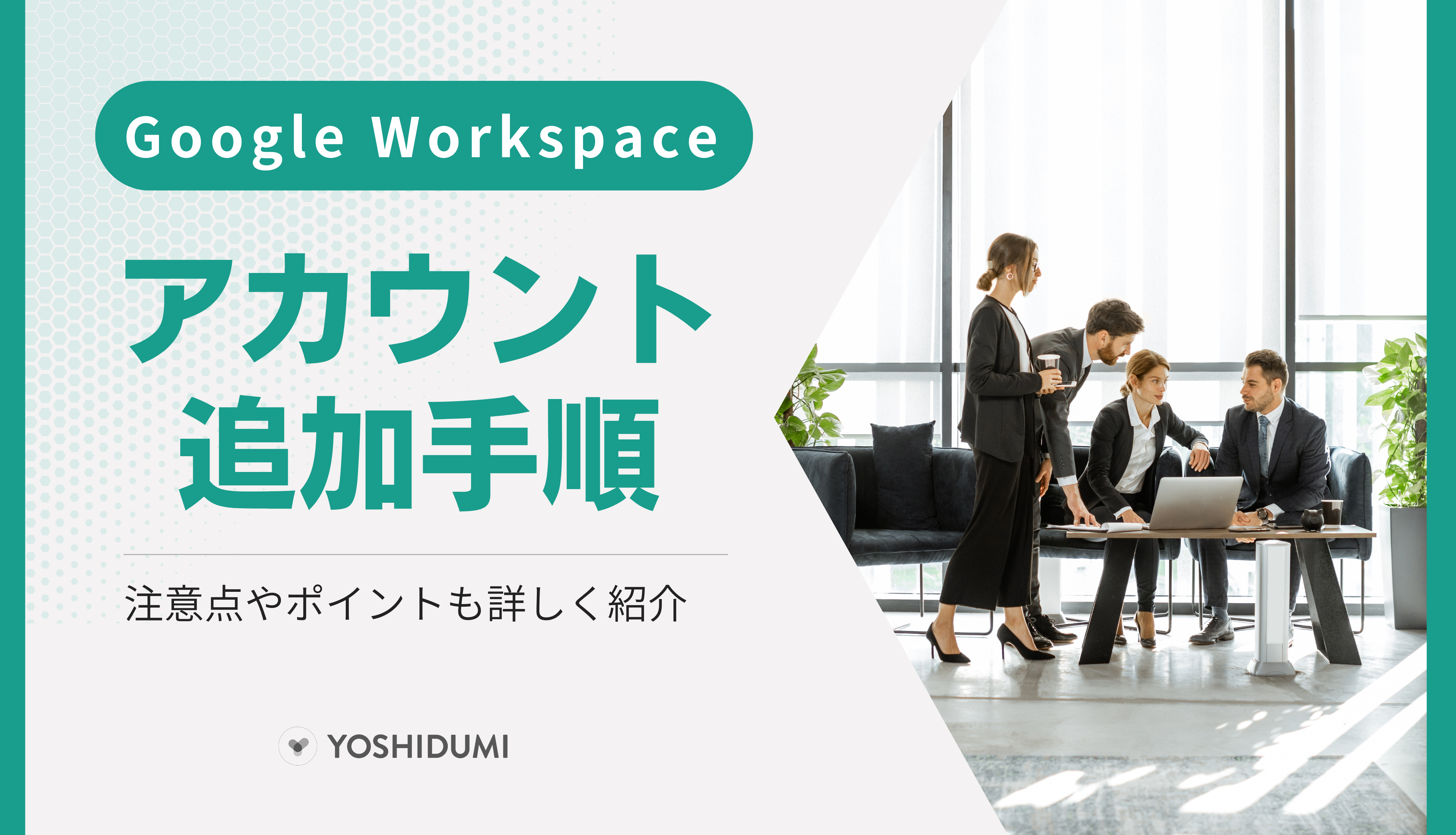 Google Workspace のアカウント追加手順！注意点やポイントも詳しく紹介