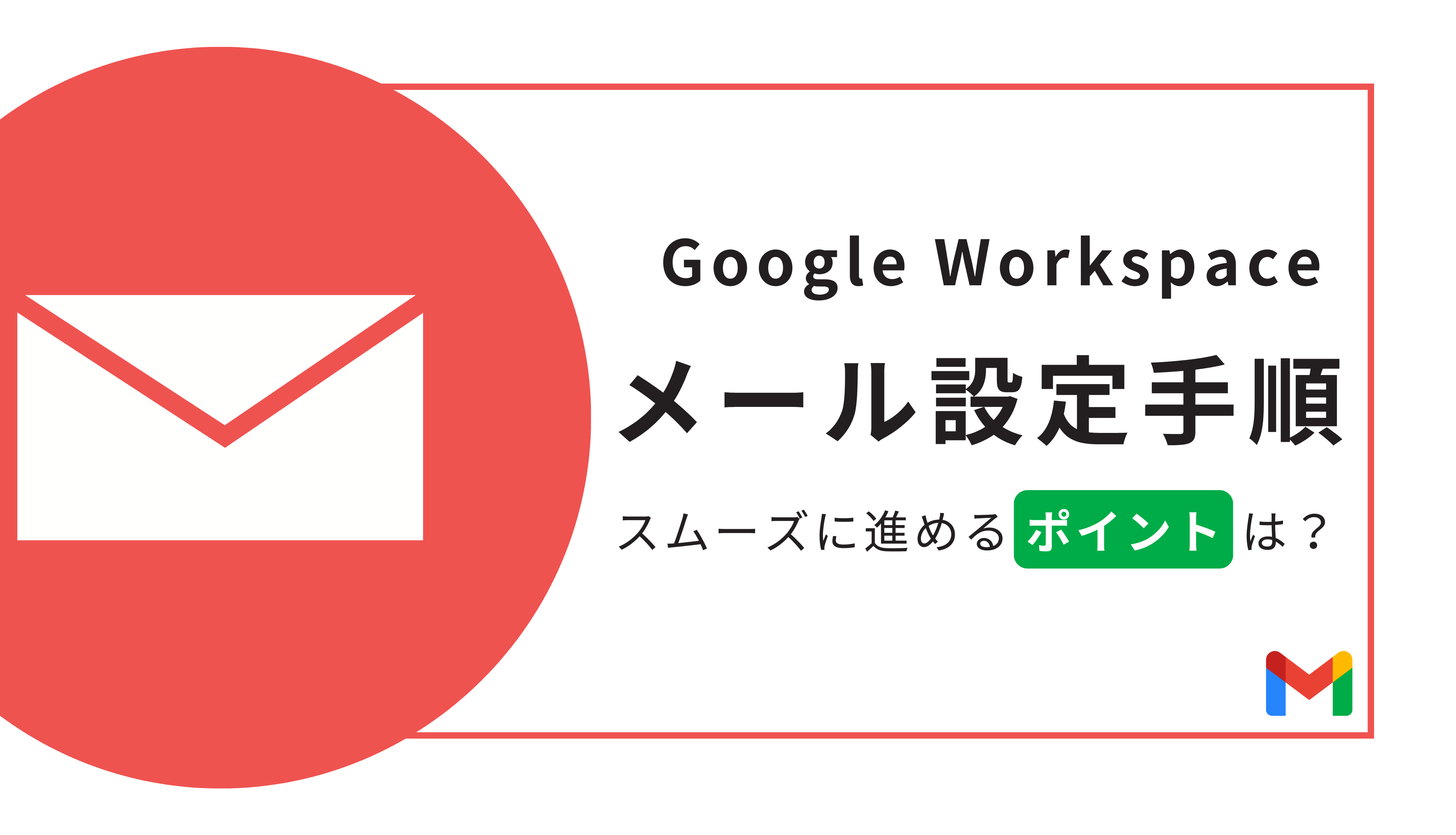 Google Workspace メール設定手順！スムーズに進めるポイントも紹介