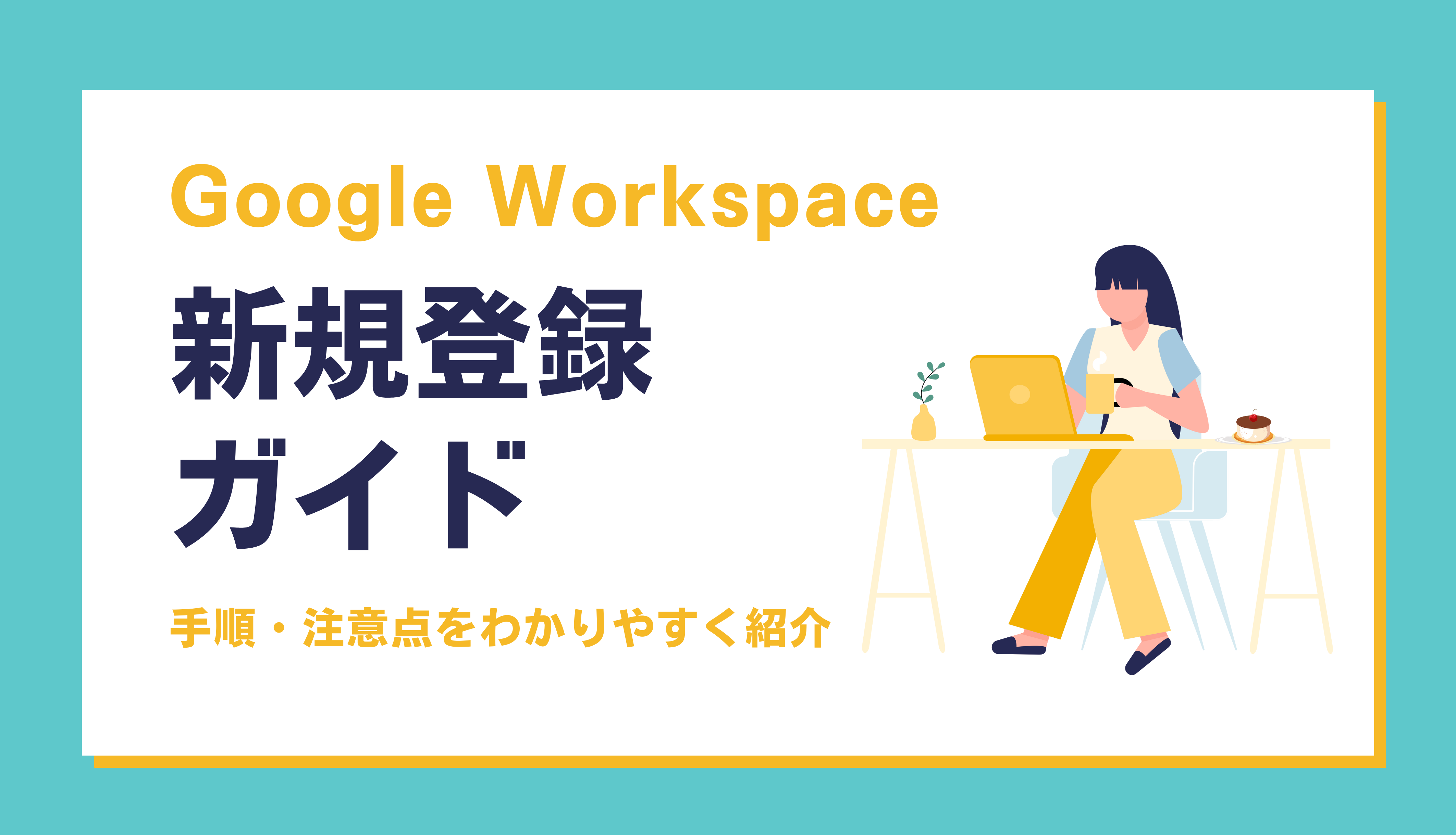 Google Workspace 新規登録ガイド！手順・注意点をわかりやすく紹介