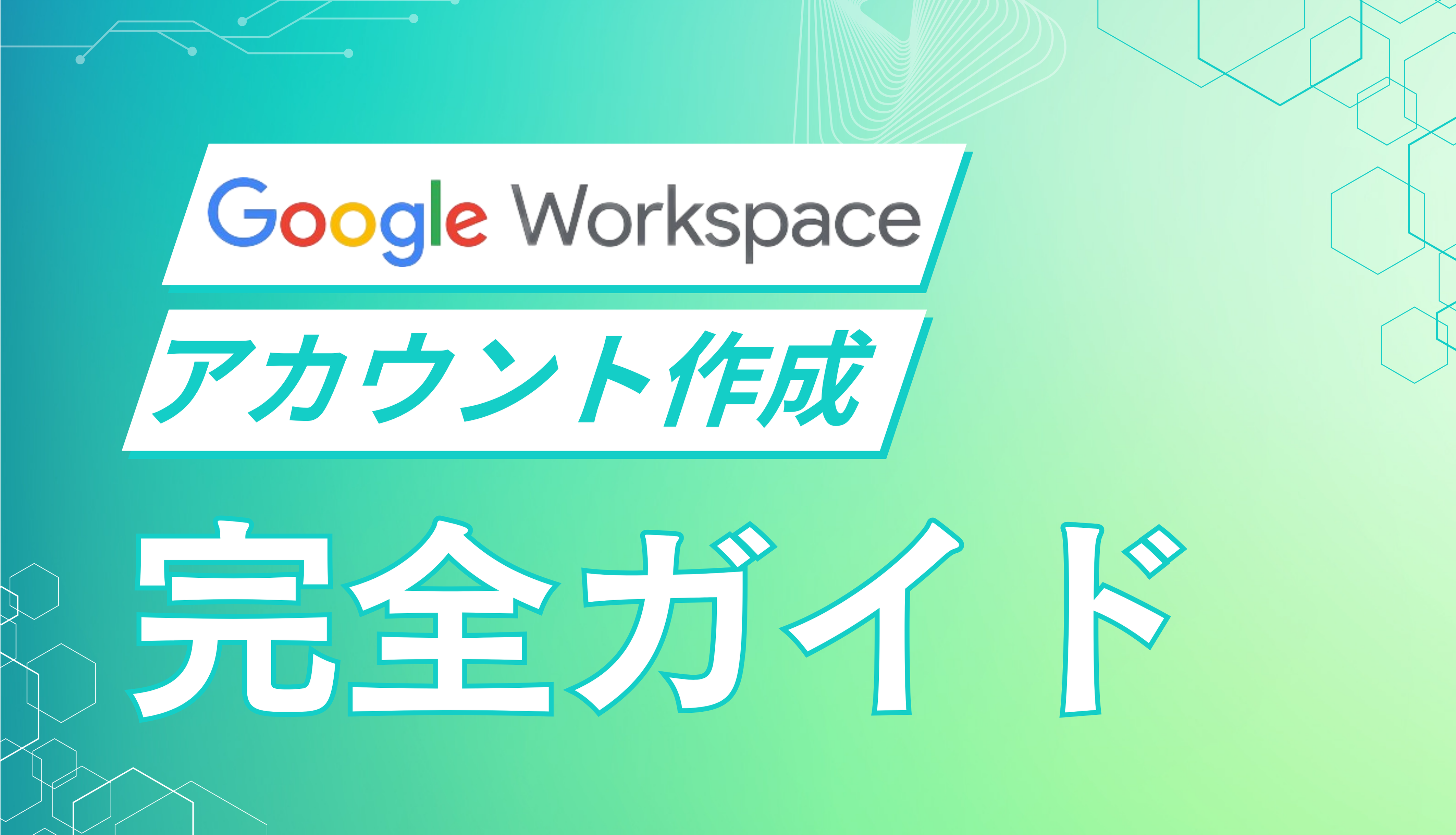 Google Workspace アカウント作成完全ガイド：手順と注意点をわかりやすく解説