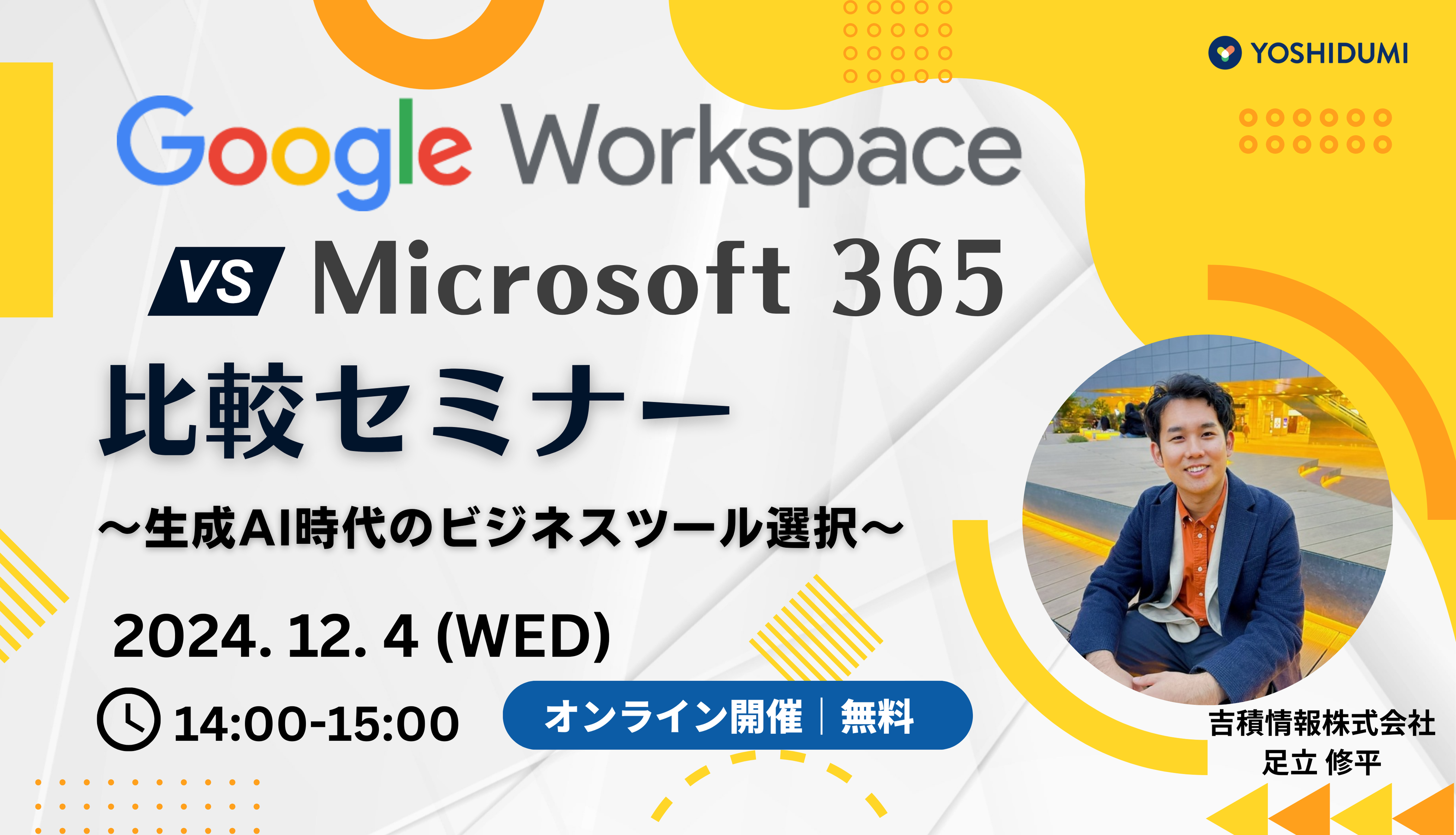 Google Workspace vs. Microsoft 365 比較セミナー