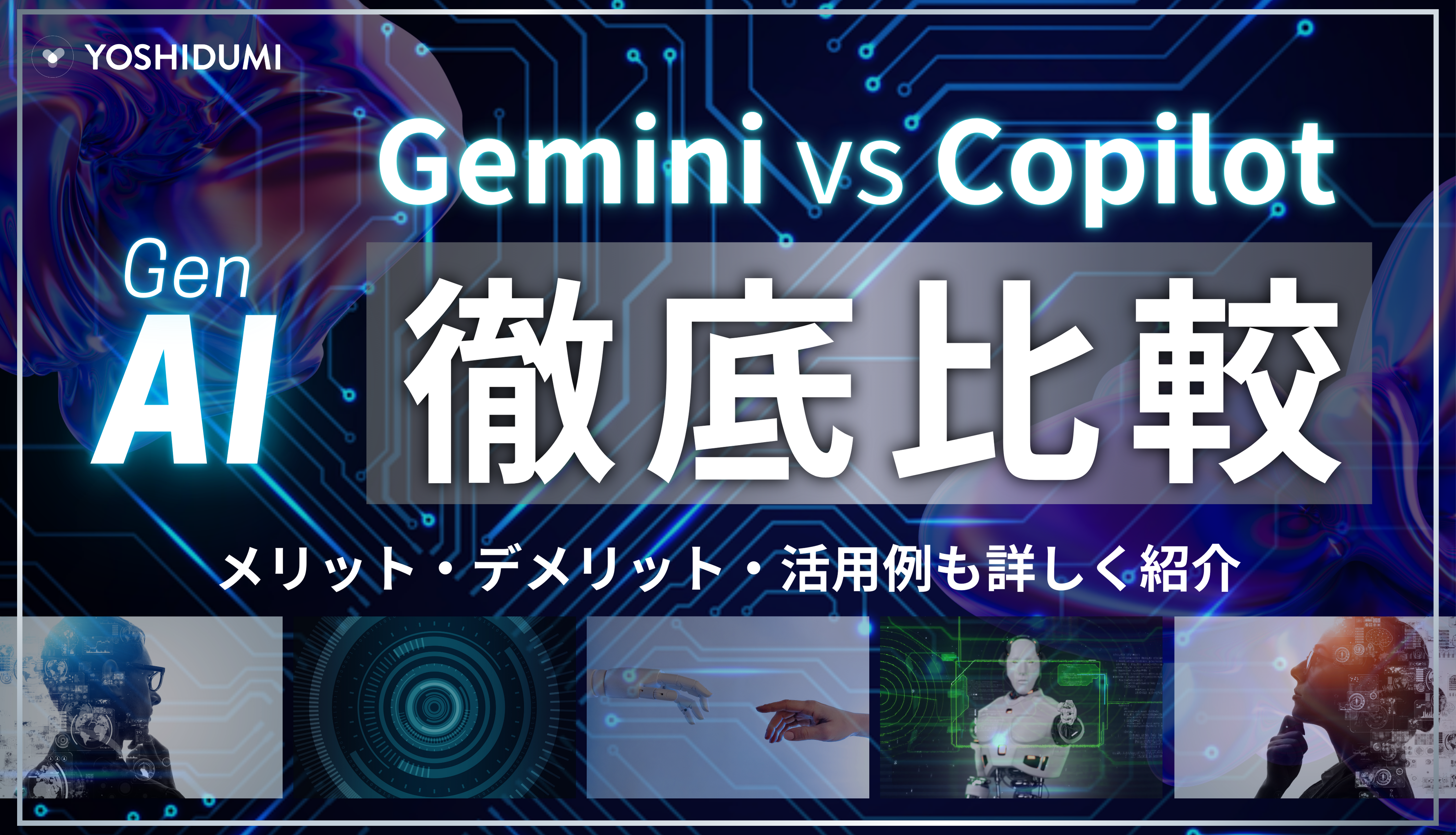 Gemini と Copilot を徹底比較！メリット・デメリット・活用例も詳しく紹介