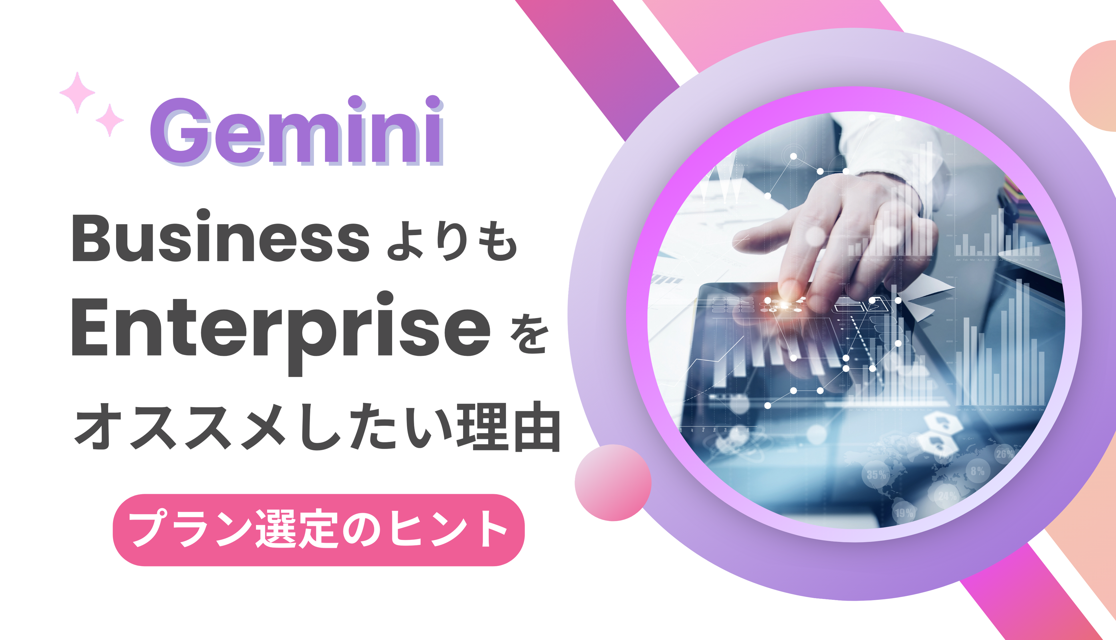 Gemini は Business よりも Enterprise プランをオススメしたい理由サムネイル画像