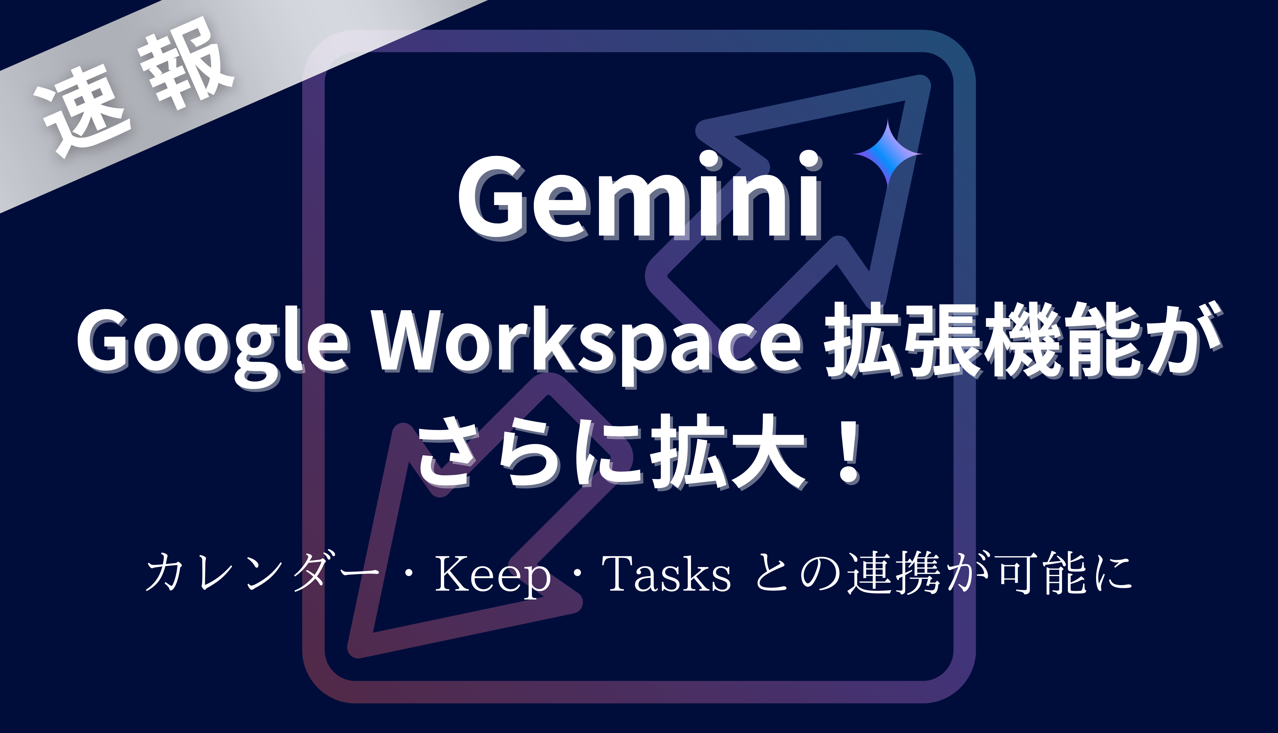 【速報】Gemini の Google Workspace 拡張機能がさらに拡大！カレンダー、Keep、Tasks との連携が可能にサムネイル画像