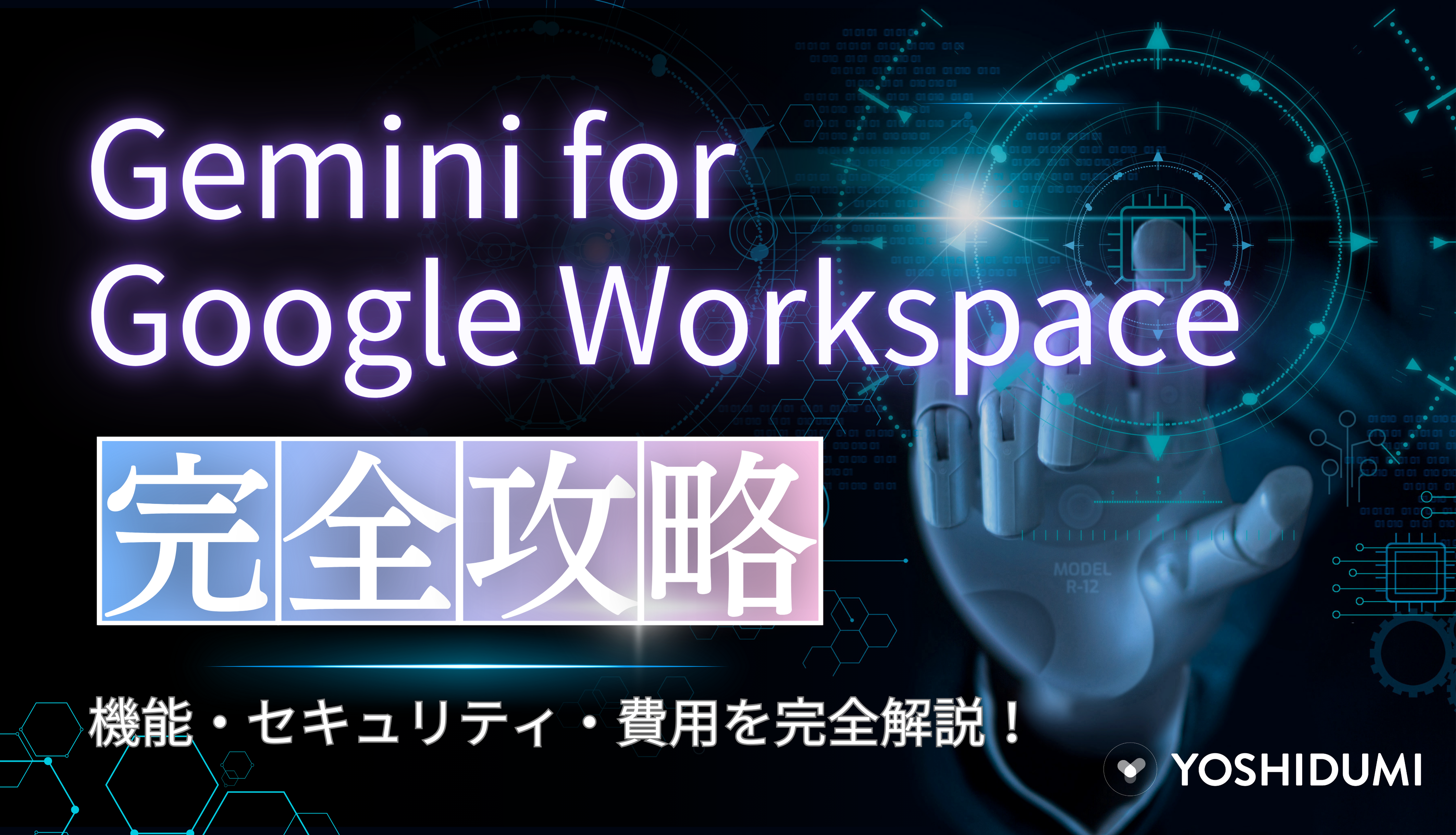 Gemini for Google Workspace を完全攻略！機能・セキュリティ・費用を完全解説