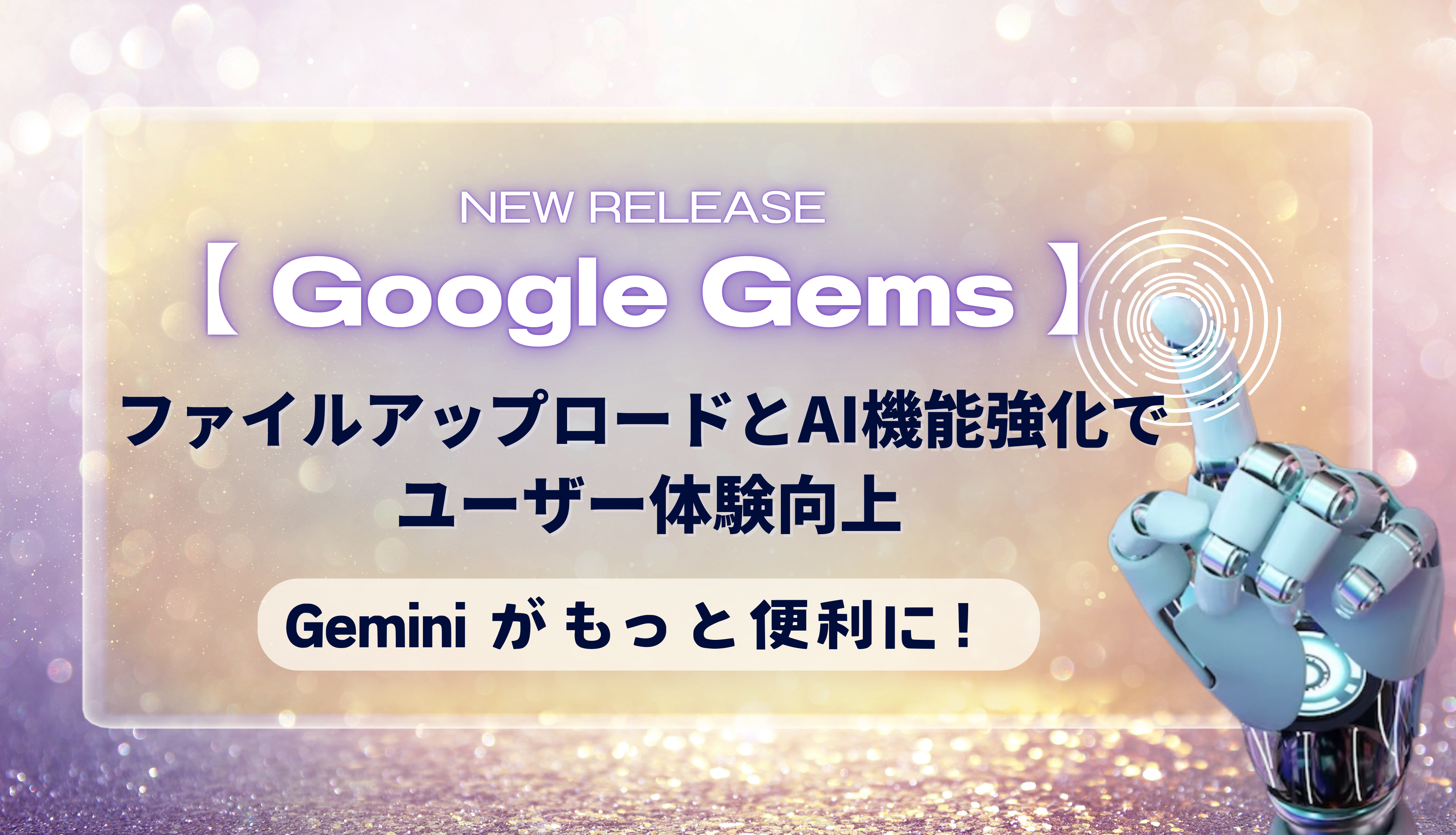 【Google Gems】Gemini がもっと便利に：ファイルアップロードと AI 機能強化でユーザー体験向上サムネイル画像