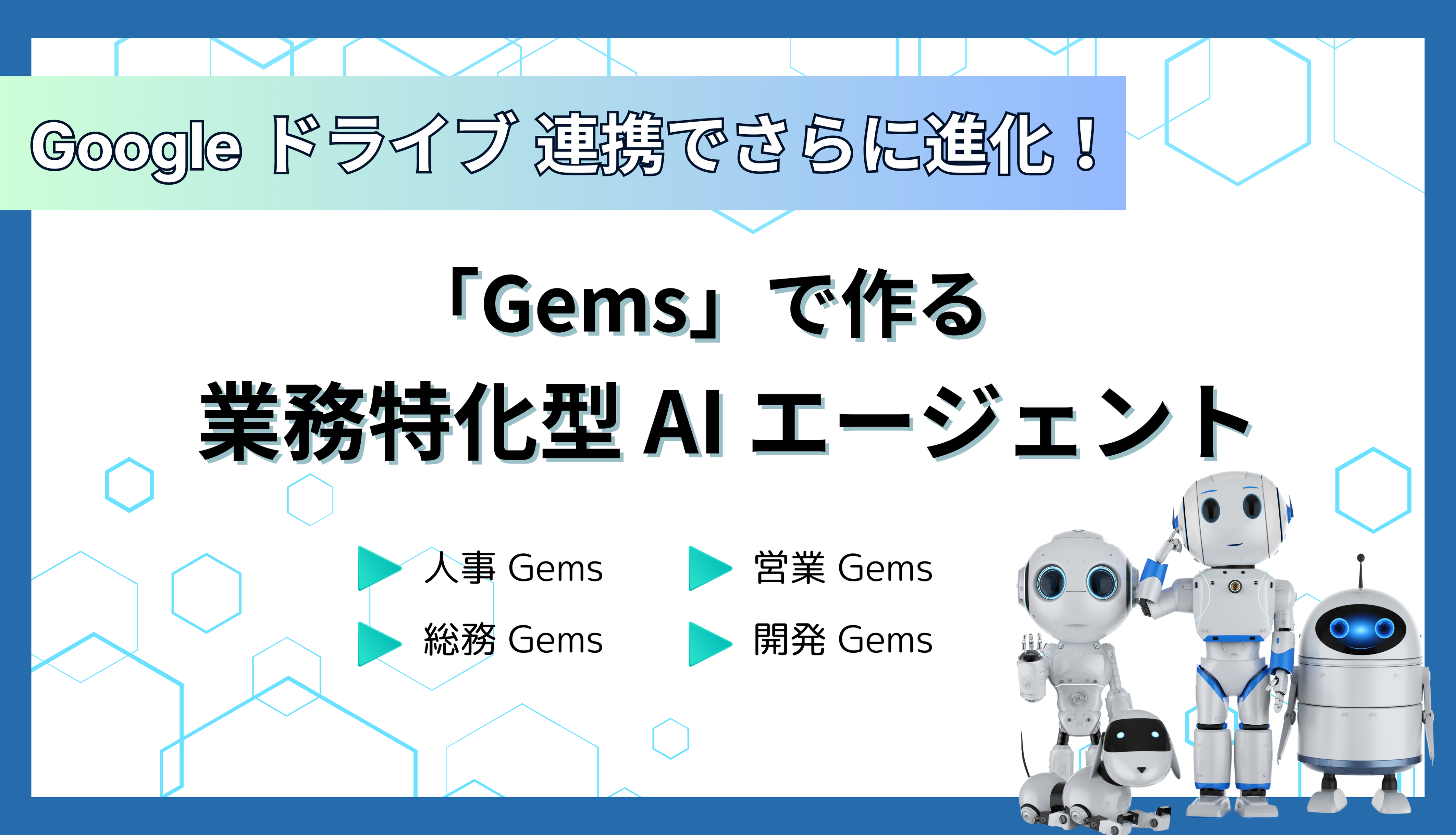 Google ドライブ 連携でさらに進化！「Gems」で作る業務特化型AIエージェントサムネイル画像