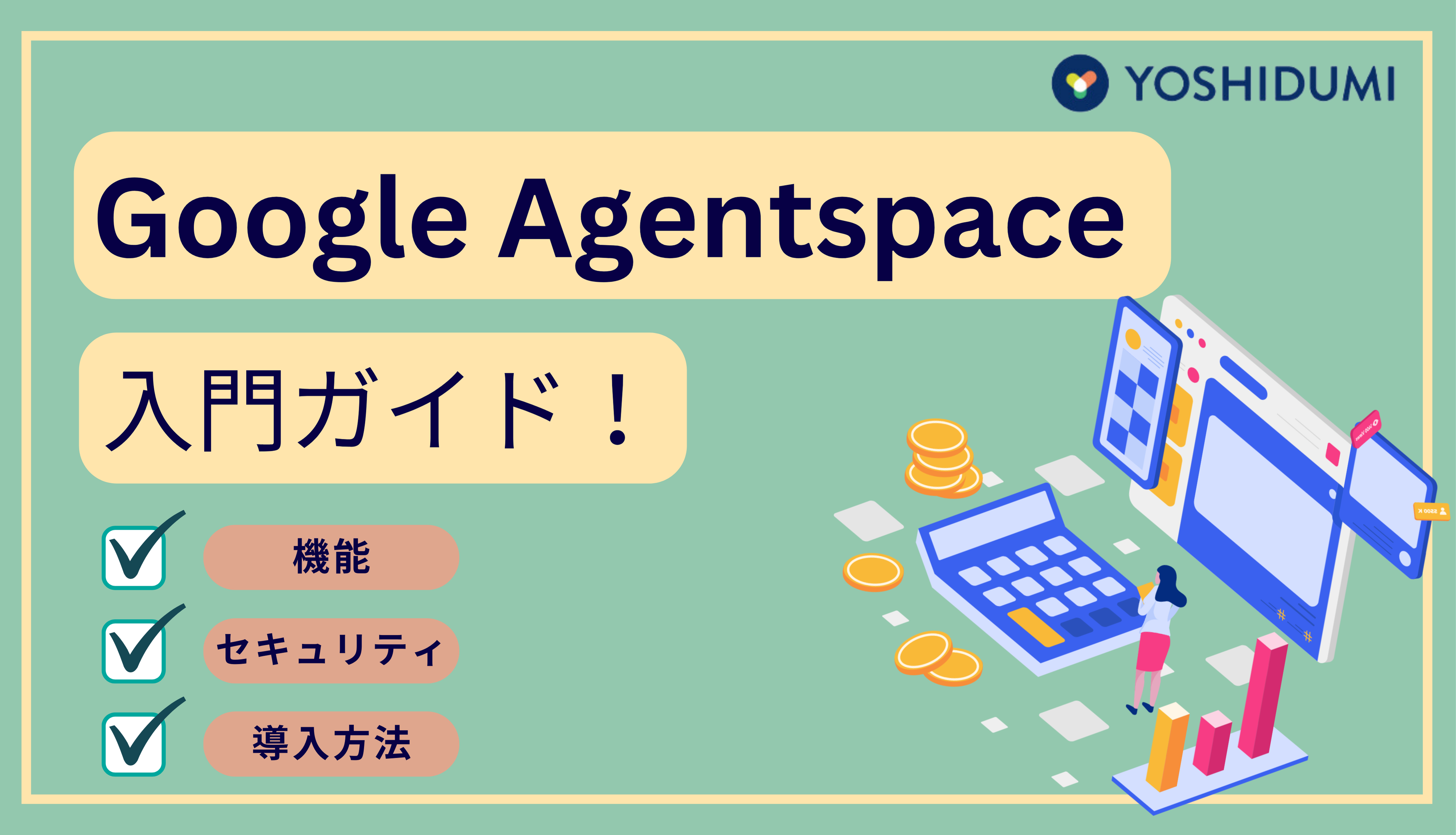 Google Agentspace 入門ガイド！機能やセキュリティ・導入方法も解説