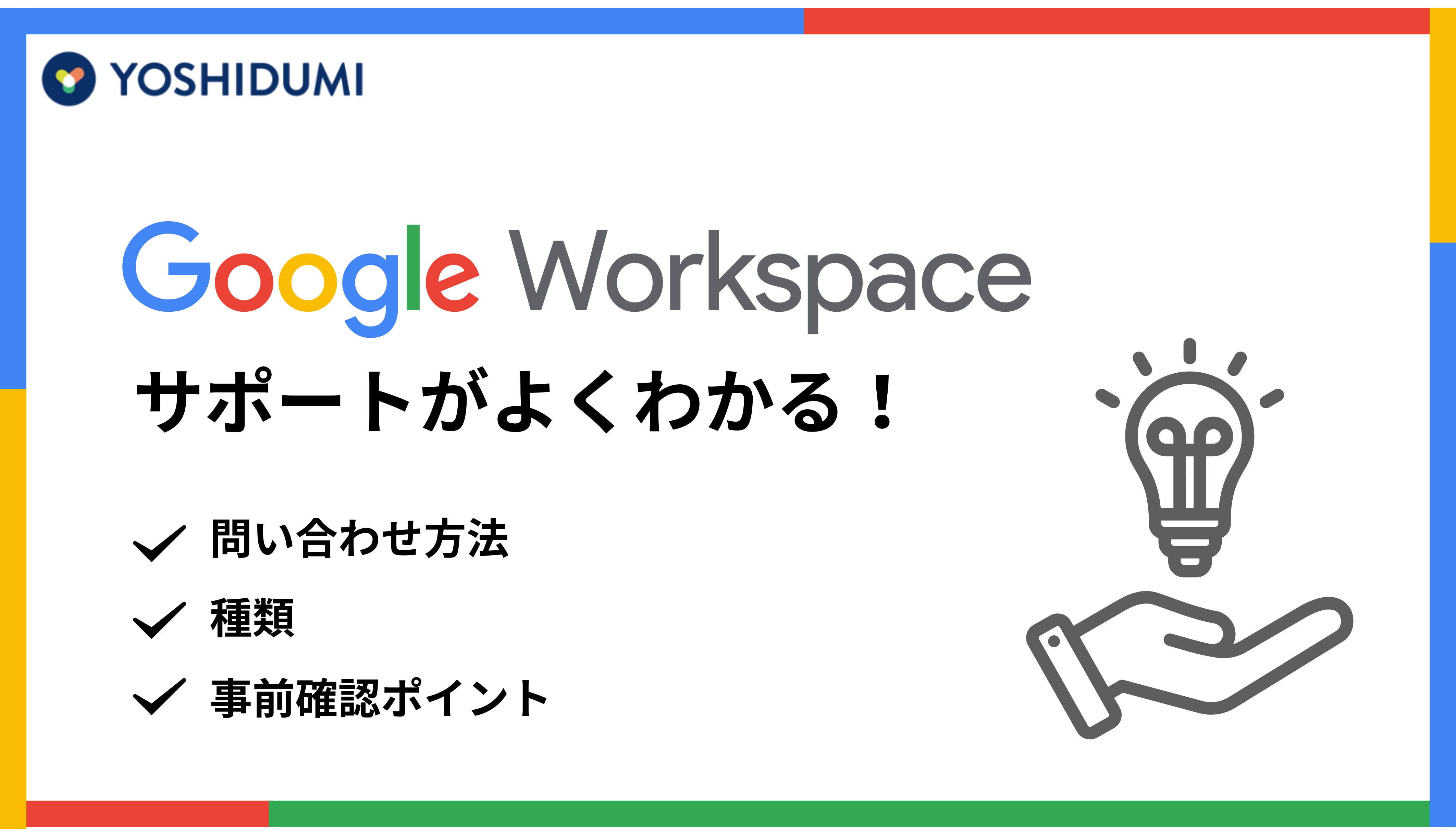 Google Workspace サポートがよくわかる！問い合わせ方法・種類・事前確認ポイントまで詳しく紹介