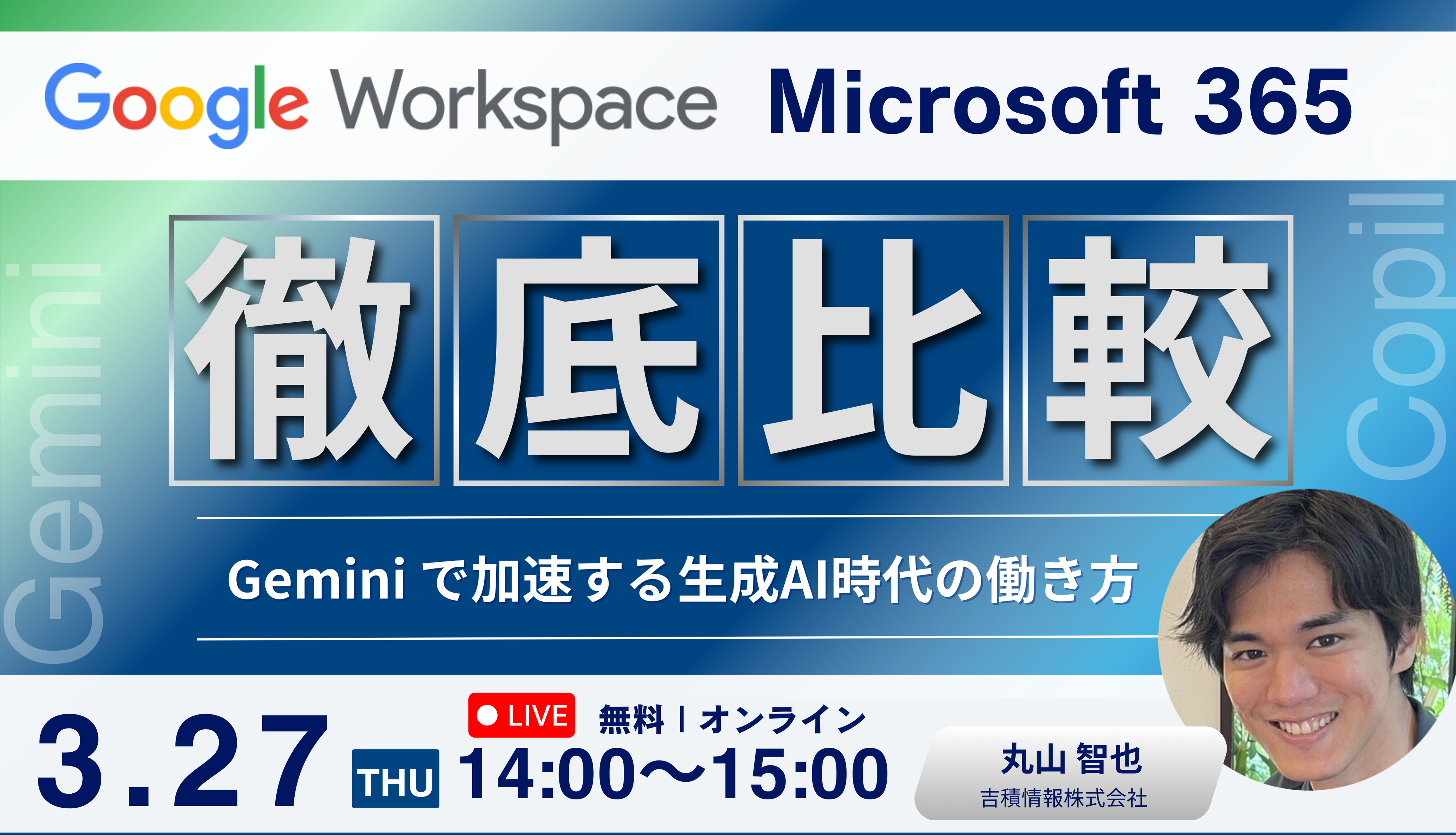 Google Workspace vs. Microsoft 365 徹底比較！ ～ Gemini で加速する生成AI時代の働き方～