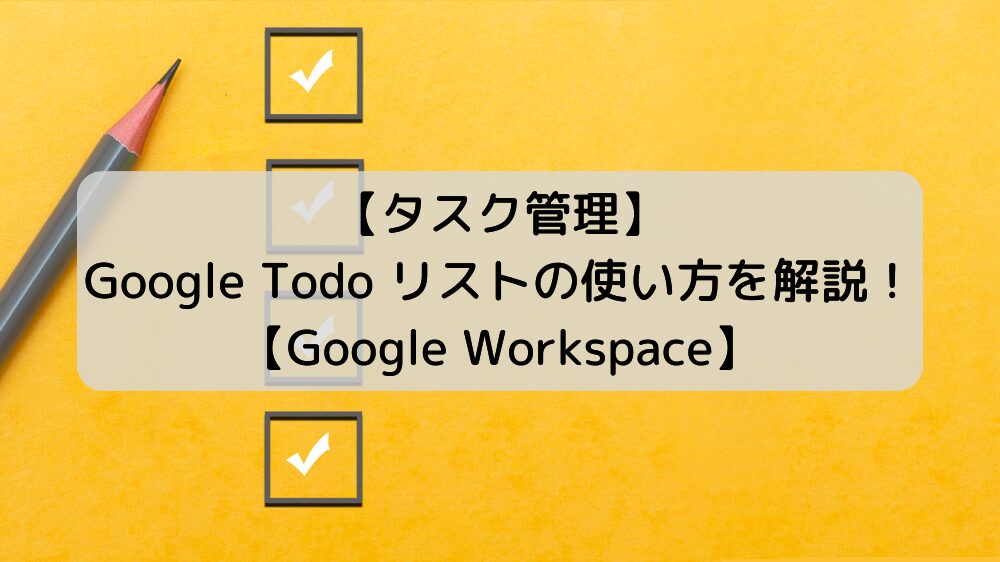 【タスク管理】Google Todo リストの使い方を解説！【Google Workspace】サムネイル画像