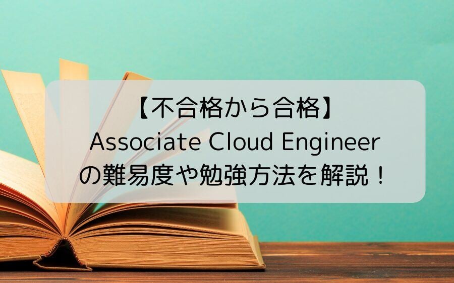 【不合格から合格】Associate Cloud Engineer の難易度や勉強方法を解説！サムネイル画像