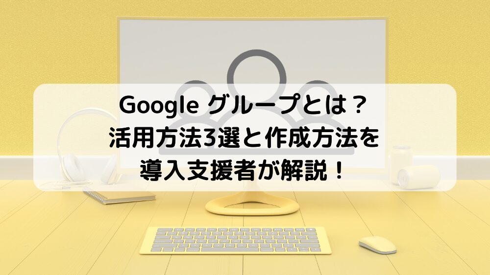 Google グループとは？活用方法3選と作成方法を導入支援者が解説！サムネイル画像