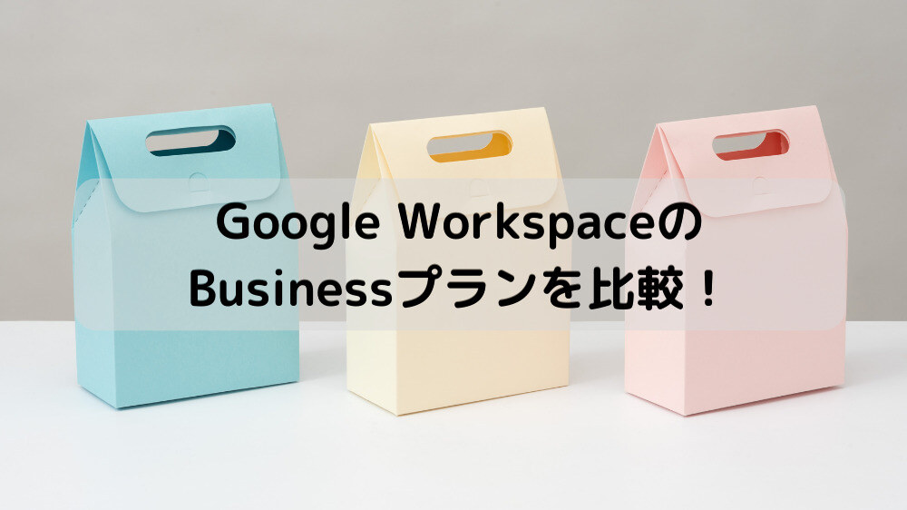 Business プランの違いやオススメプランを Google Workspace 導入支援者が解説！サムネイル画像