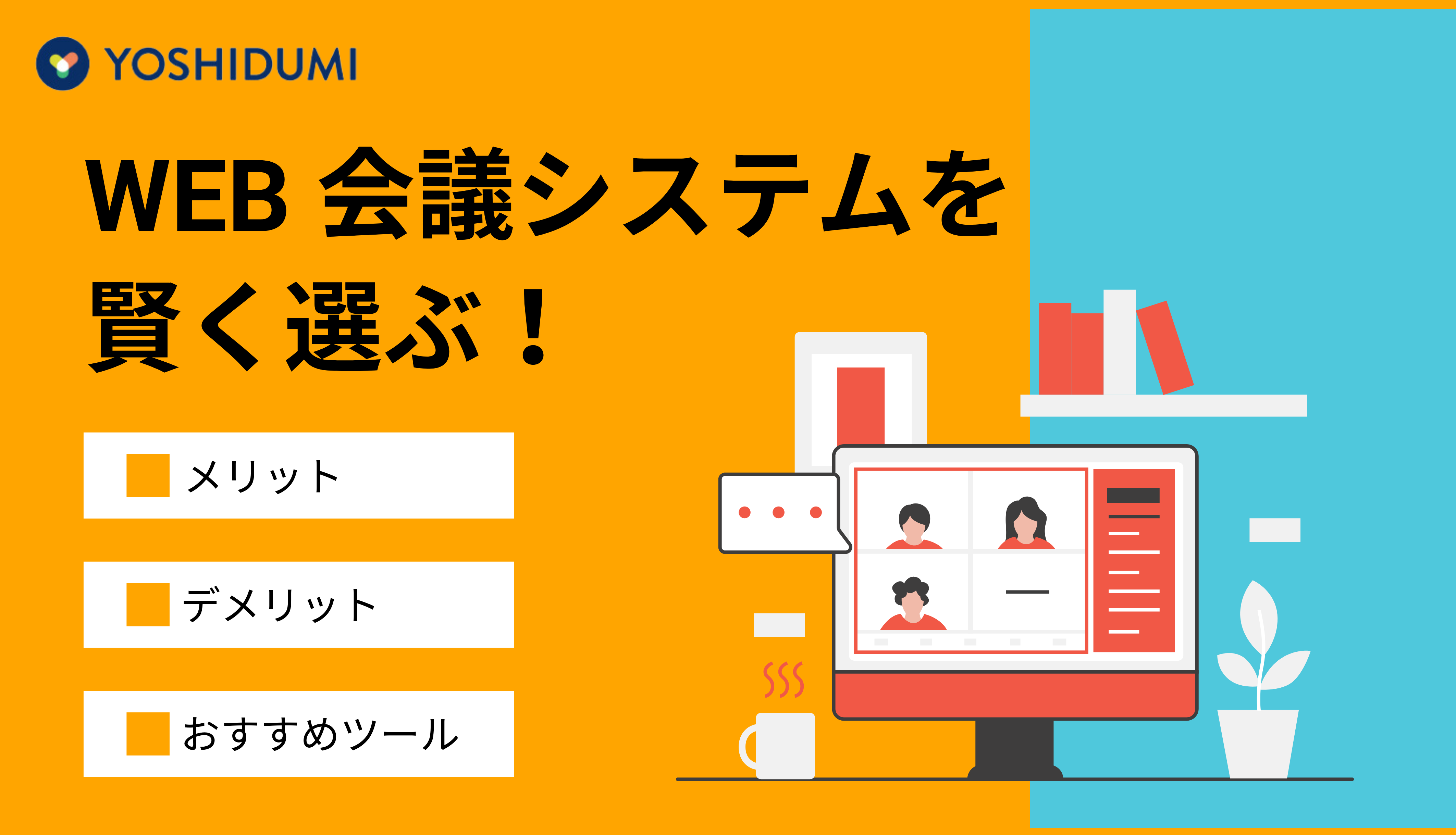 Web 会議システムを賢く選ぶ！メリット・デメリット・おすすめツールを詳しく紹介