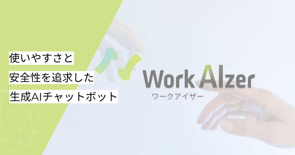 吉積情報株式会社、法人向け生成AIツール「WorkAIzer（ワークアイザー）」を正式リリースサムネイル画像