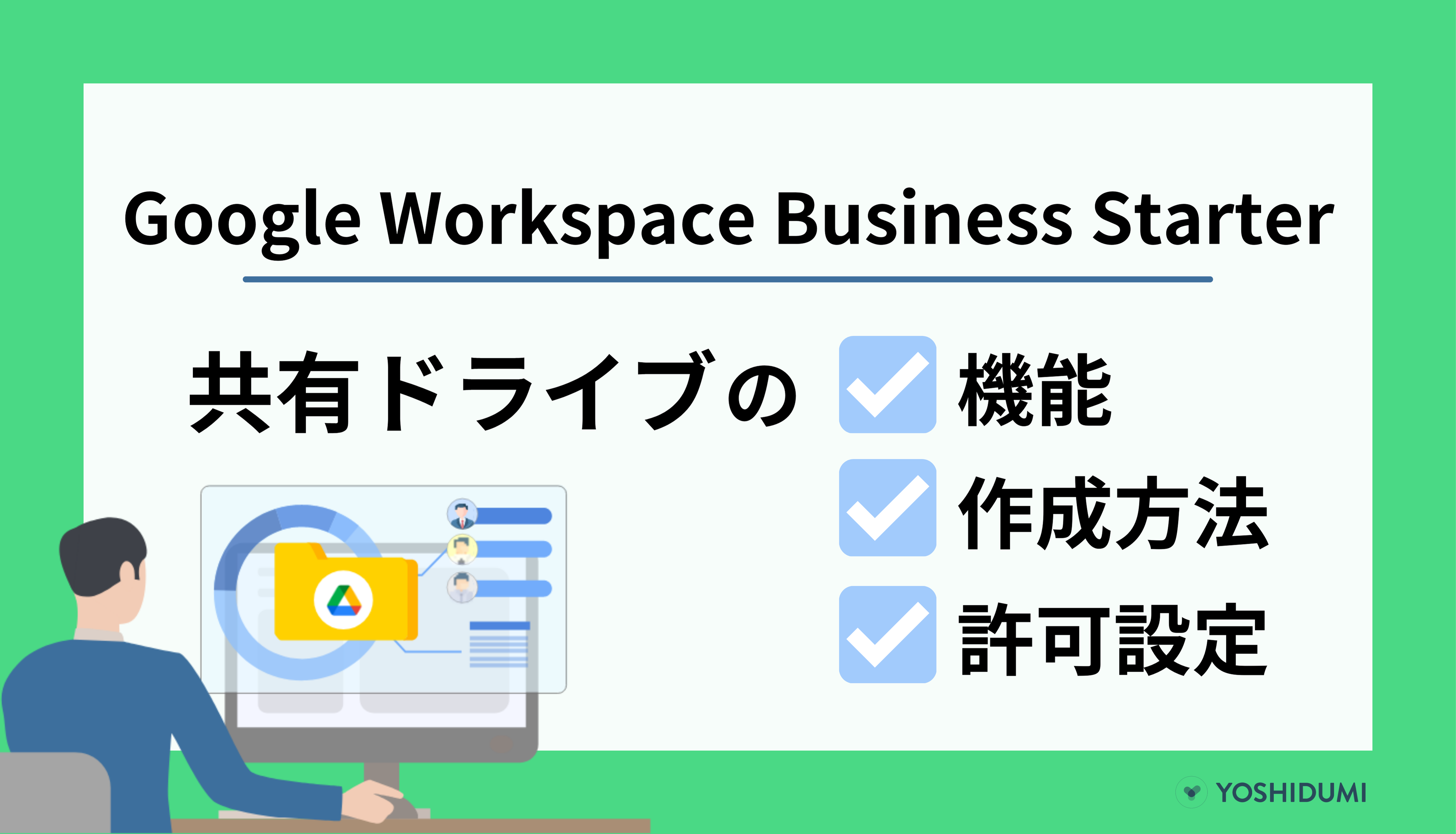 Google Workspace Business Starter で始めよう！共有ドライブの機能と作成方法・許可設定を紹介