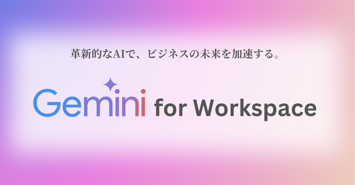 gemini_for_workspace_eyecatch