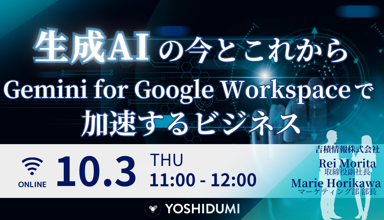 【生成AIの今とこれから】Gemini for Google Workspace で加速するビジネスセミナー
