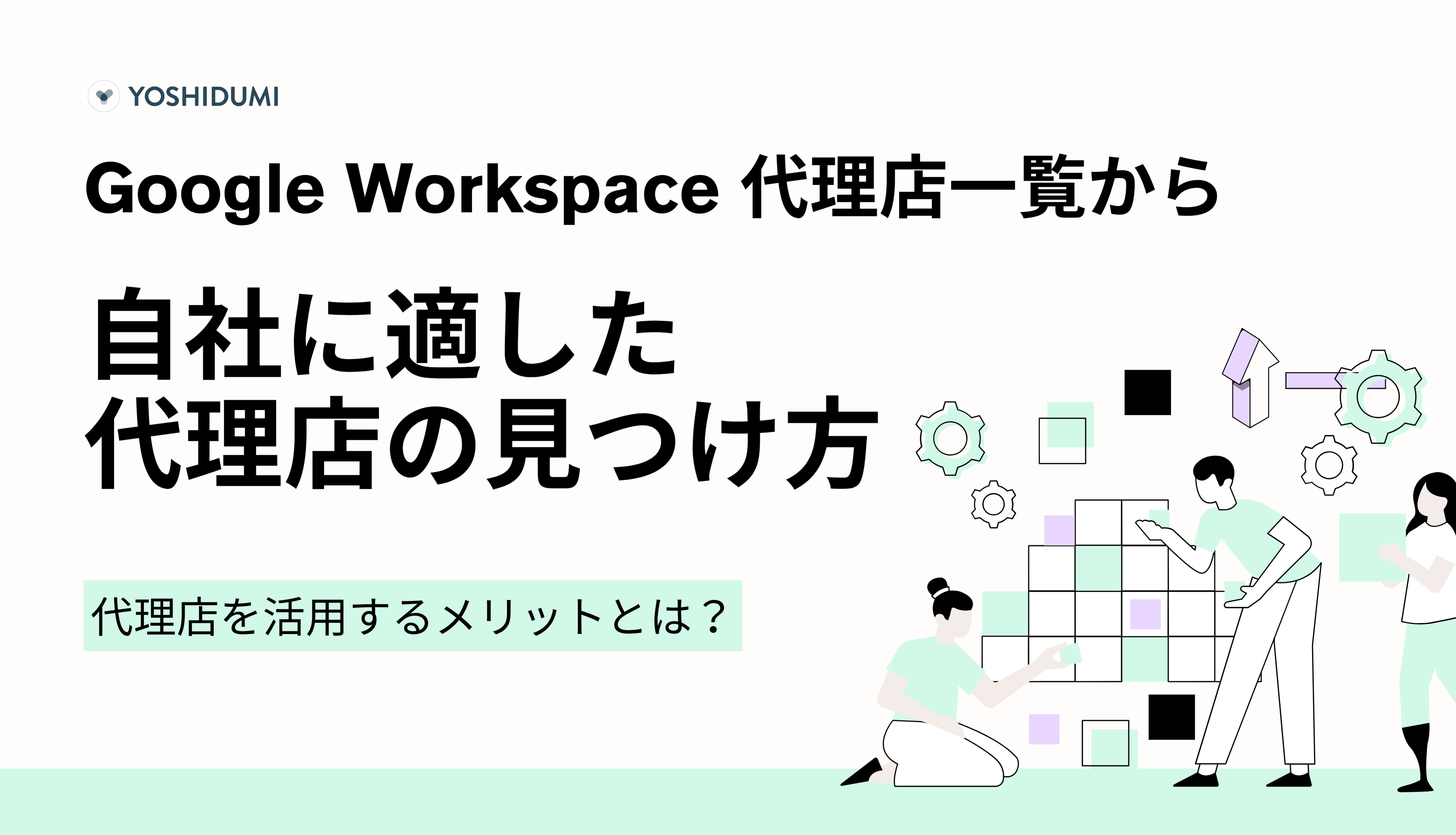 Google Workspace 代理店一覧から自社に適した代理店の見つけ方・メリットを詳しく紹介