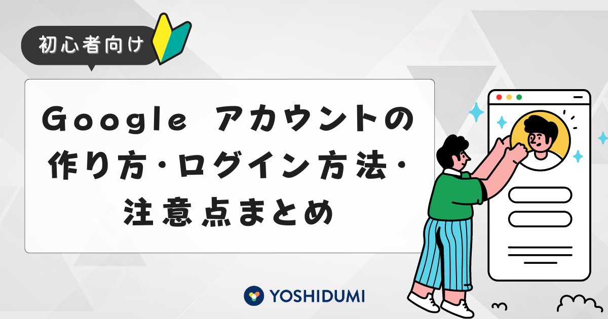 【初心者向け】Googleアカウントの作り方・ログイン方法・注意点まとめサムネイル画像