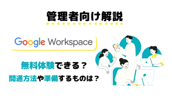 【管理者向け】Google Workspace は無料体験できる？開通方法や準備するものを徹底解説サムネイル画像