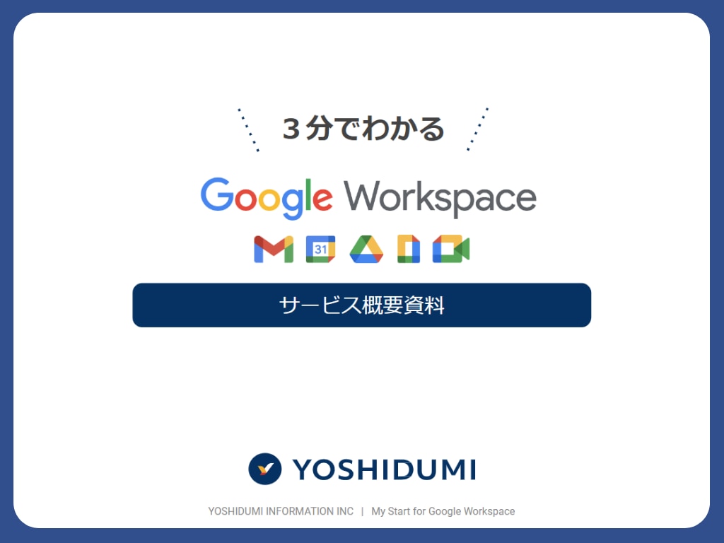 3分でわかる Google Workspace