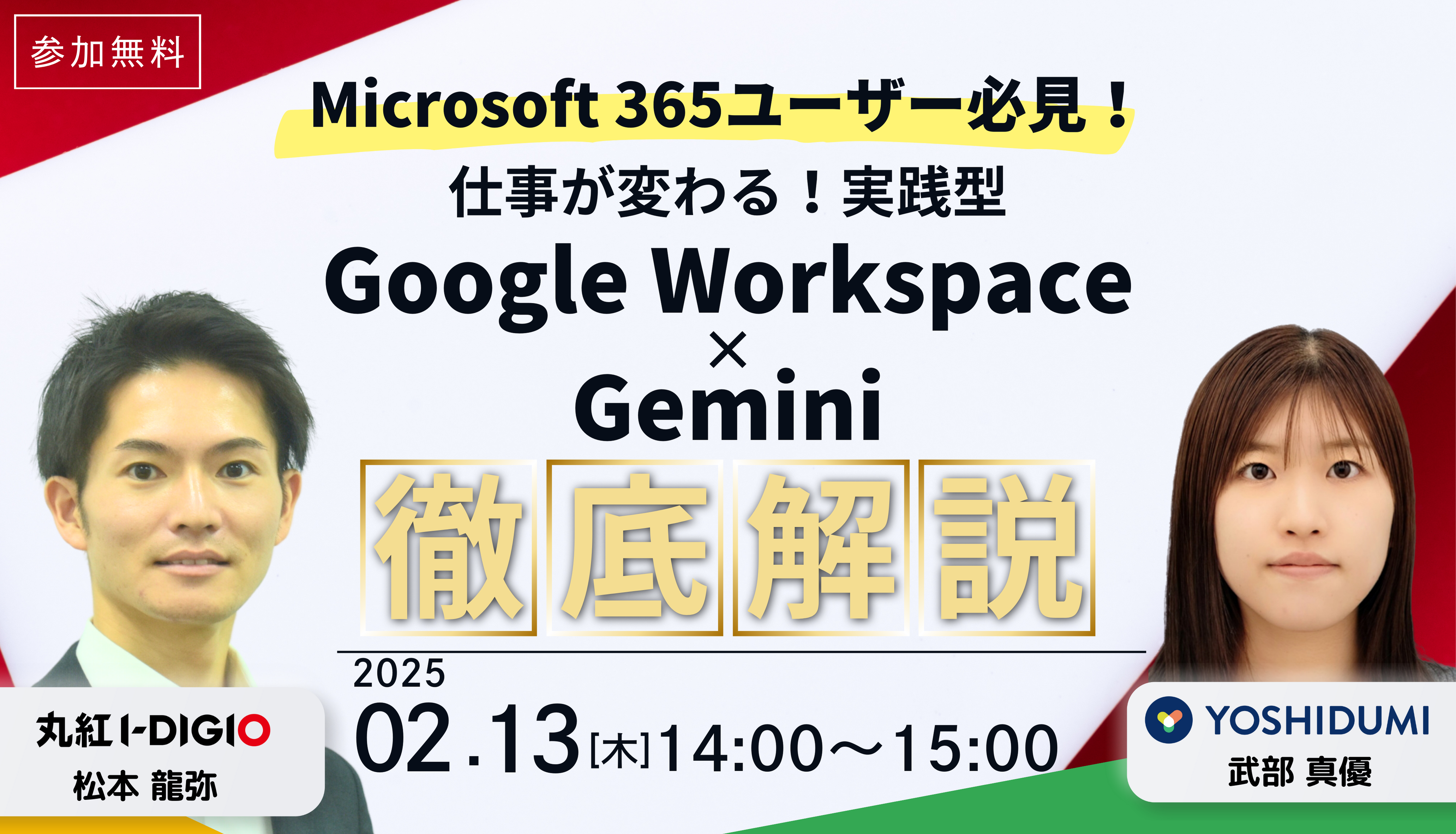 【Microsoft 365ユーザー必見！】仕事が変わる！実践型 Google Workspace × Gemini 徹底解説